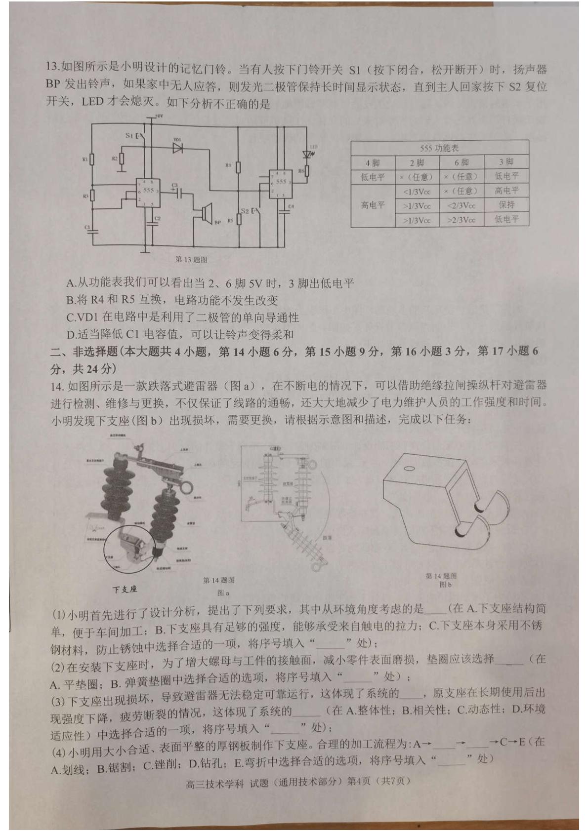 浙江省“七彩阳光”新高考研究联盟2020届高三阶段性评估通用技术试题（图片版）
