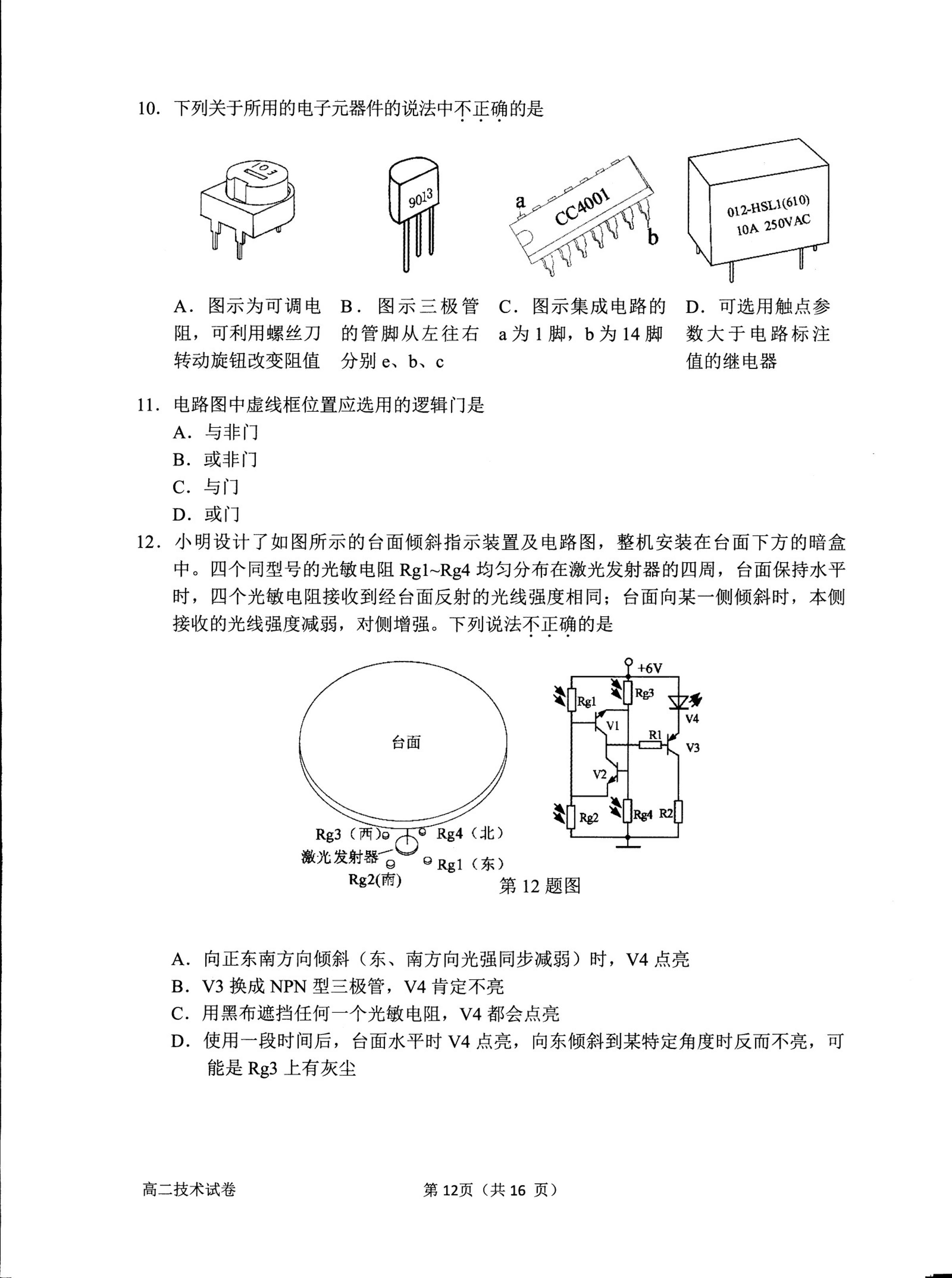 浙江省衢州市2019-2020学年高二下学期期末教学质量检测通用技术试题（图片版）