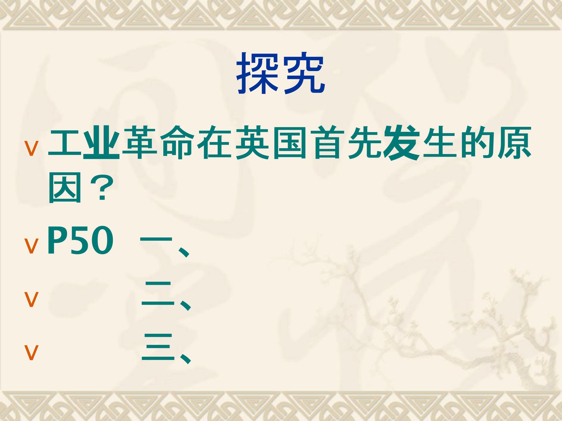 （打包4份）历史与社会：61 改变世界的工业革命 课件+教案（人教版八下）