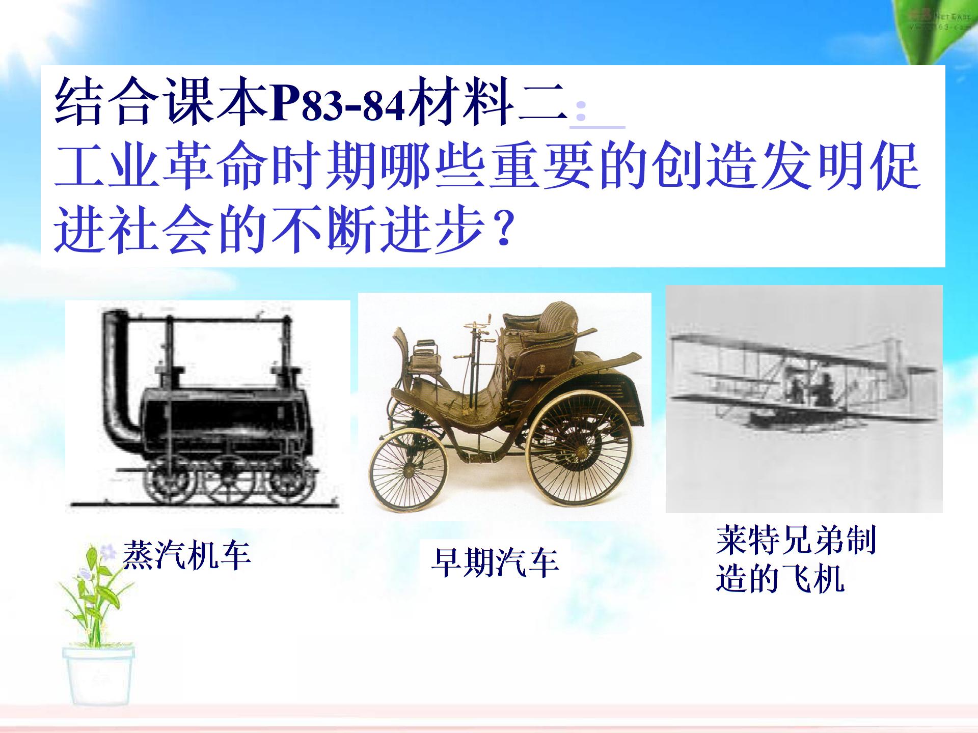 （打包4份）历史与社会：64《工业时代的社会变迁》课件+教案（人教版八下）