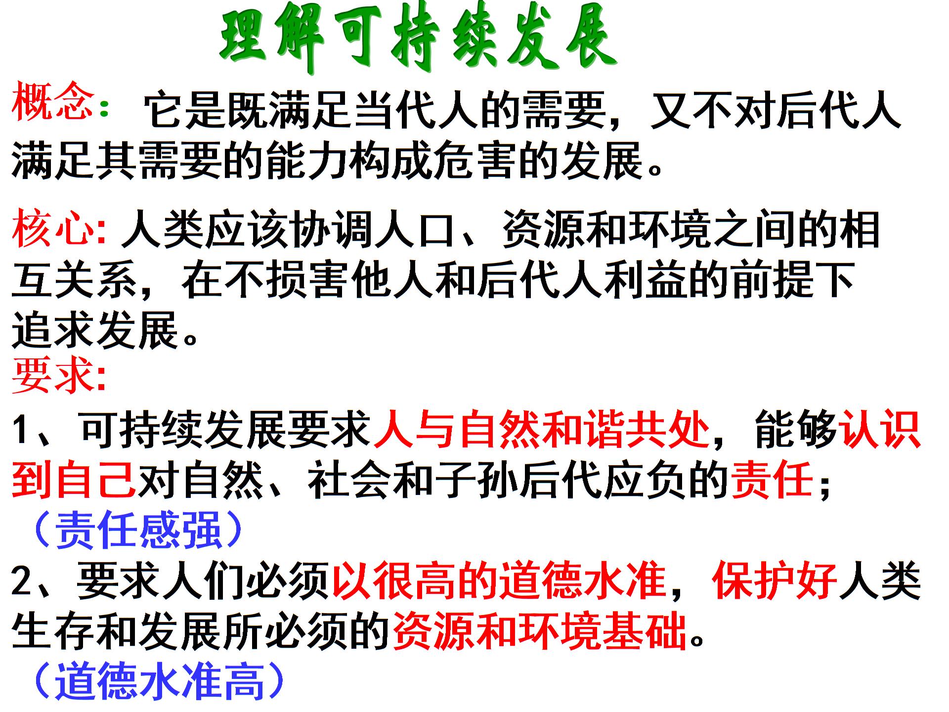 人教版《历史与社会》九年级全册第二单元第三课走可持续发展之路（共11张PPT）