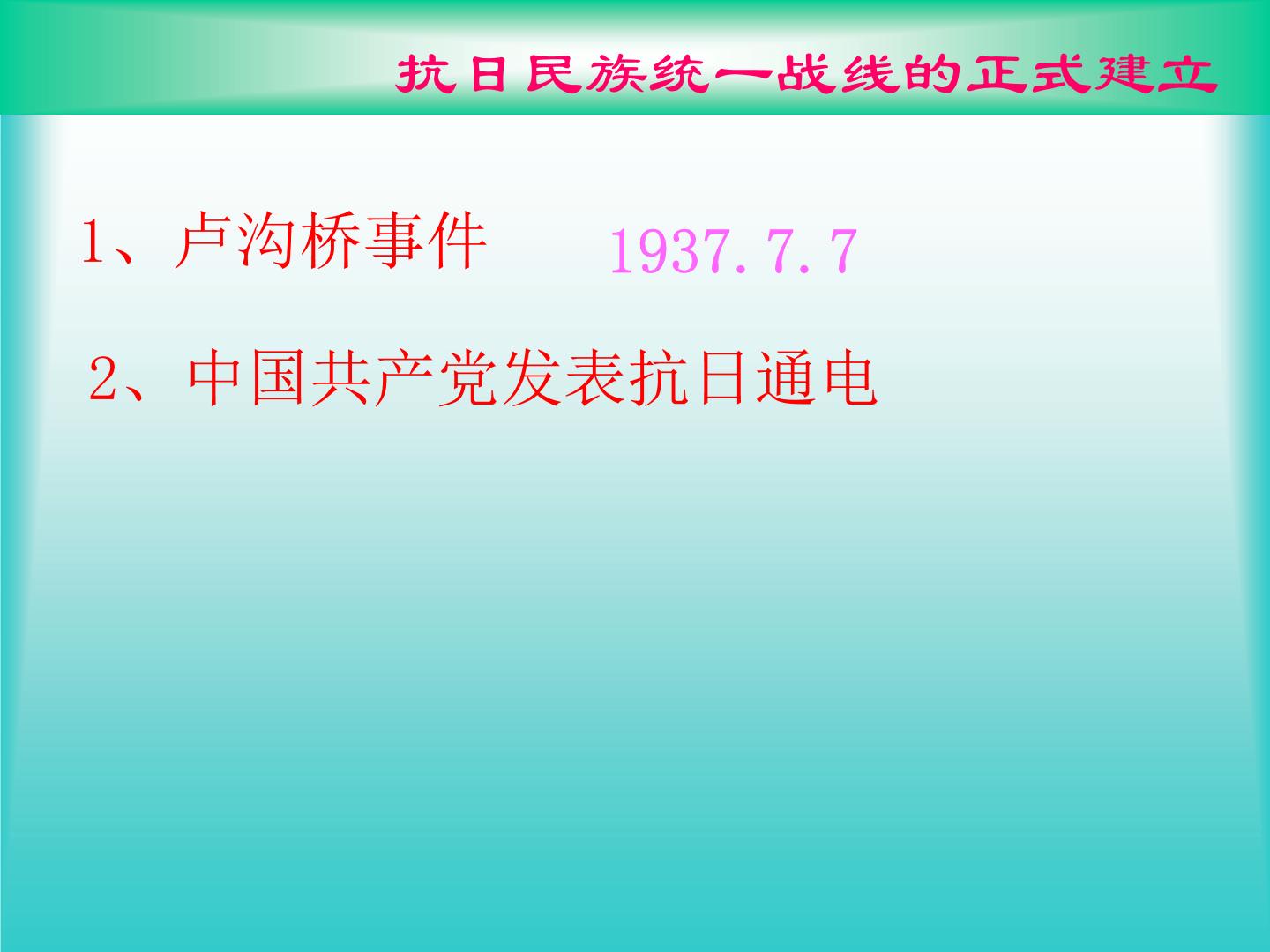 [名校联盟]浙江省温州市第二十中学八年级历史下册《752全民族的抗战》课件