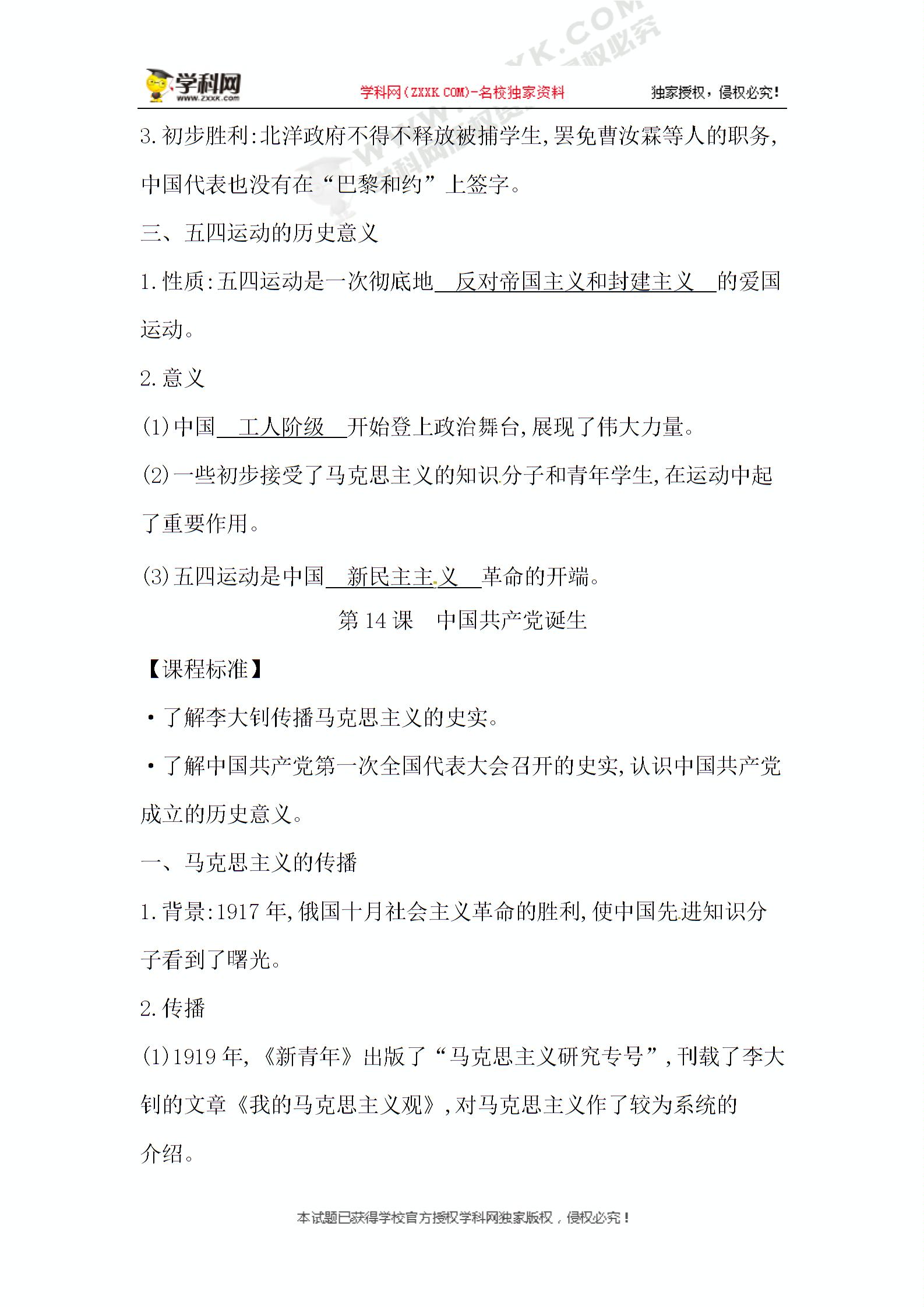 2019年秋人教部编版八年级上册历史必背知识点素材：第四单元　新民主主义革命的开始