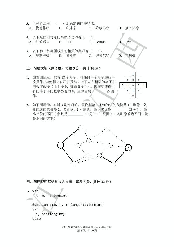 第二十三届全国青少年信息学奥林匹克联赛初赛 提高组Pascal试题[PDF版无答案]