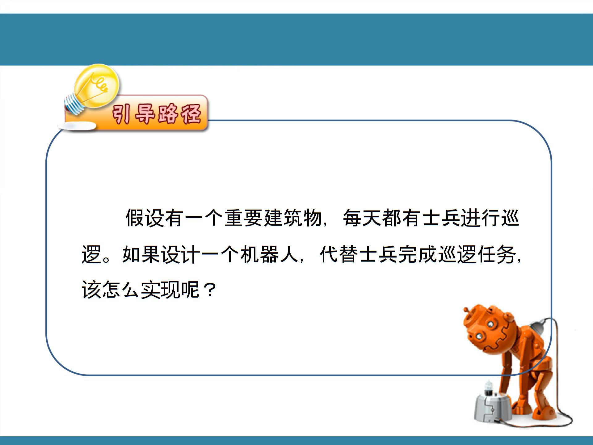 初中信息技术浙教版（2013）九年级全册课件 - 第十四课 机器人巡逻(共12张PPT)