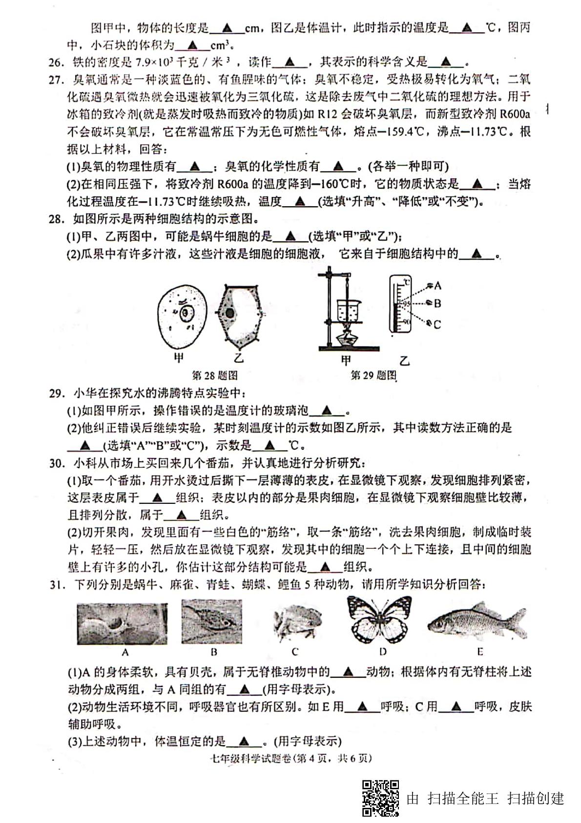 杭州市余杭区良渚一中2018-2019学年第二学期七年级开学科学考试卷(PDF扫描版无答案)
