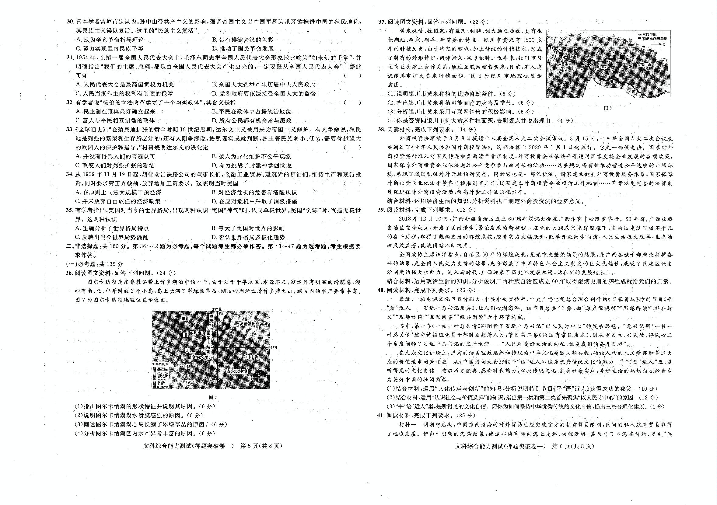 2019年普通高等学校招生全国统一考试（押题突破卷一）文科综合试题（pdf版）