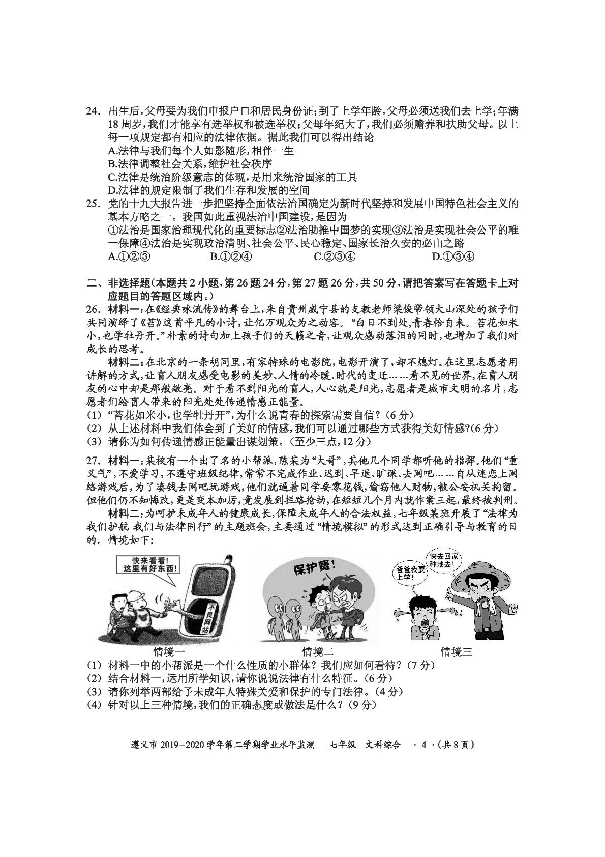 贵州省遵义市2019-2020学年七年级下学期期末考试文科综合试题（pdf版）