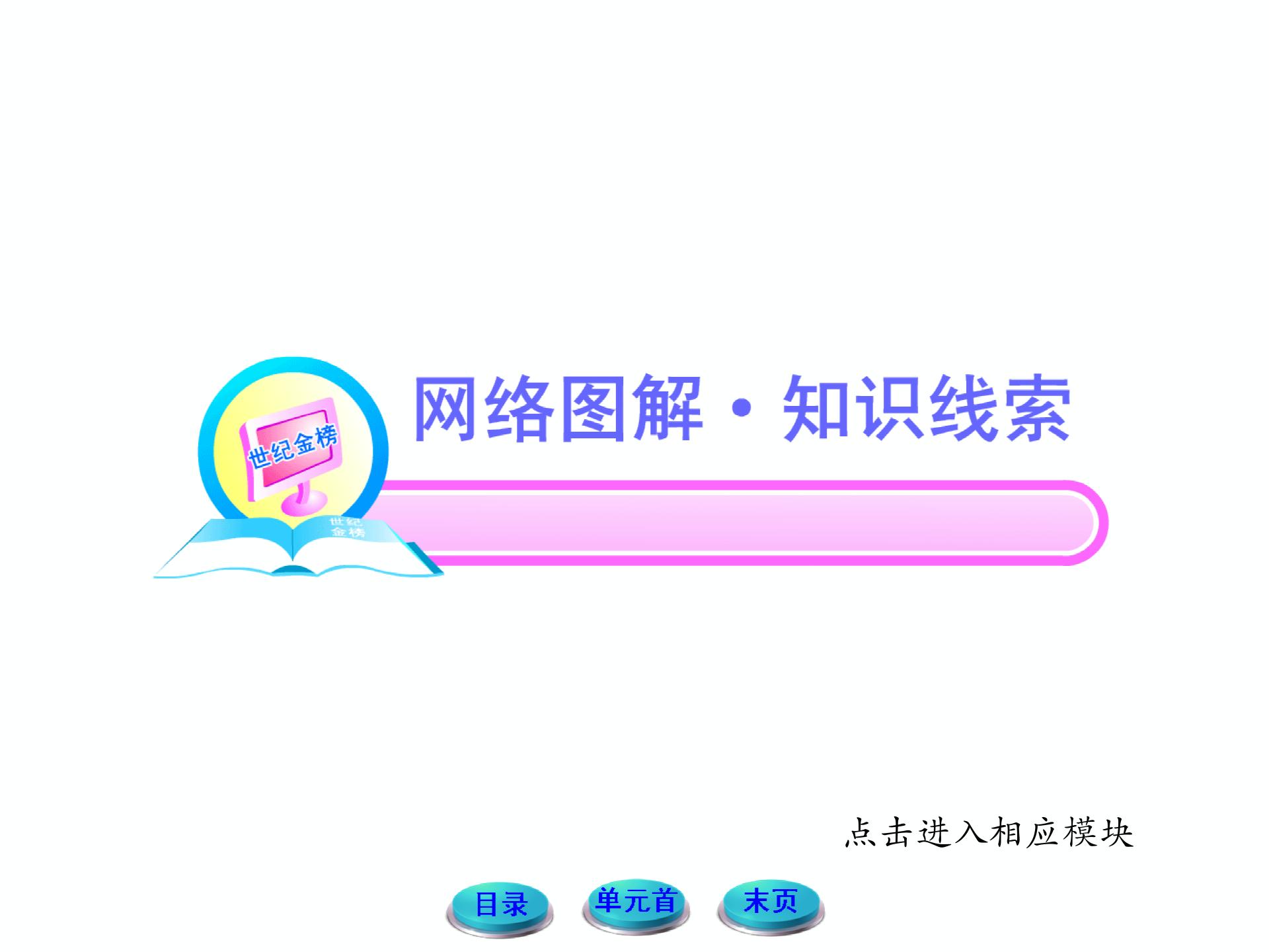 2013年初中历史新课标学案配套课件：416当人类还是野蛮人的时候（北师大版八年级下）（14张ppt）