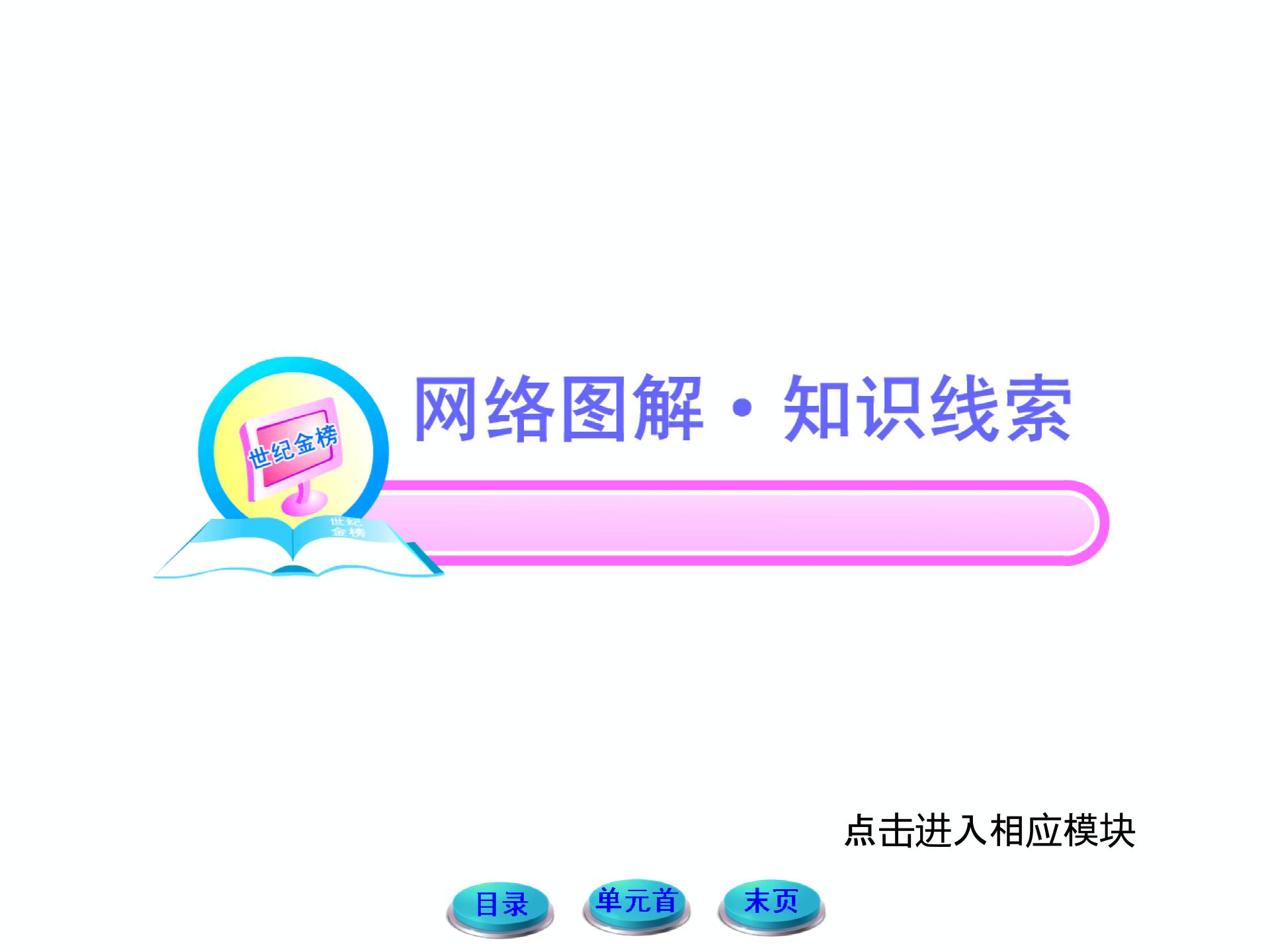 2013年初中历史新课标学案课件：第四单元 人类祖先的基业—古代世界（北师大版八年级下）（85张ppt）