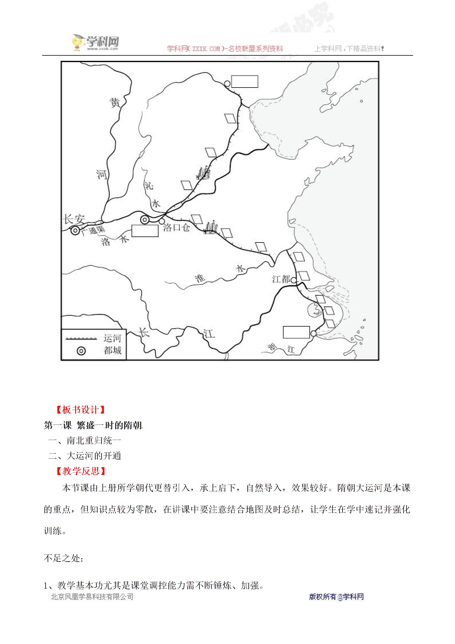 [中学联盟]辽宁省灯塔市第二初级中学七年级历史（人教版）下册导学案：第1课 繁盛一时的隋朝（第1课时）（无答案）