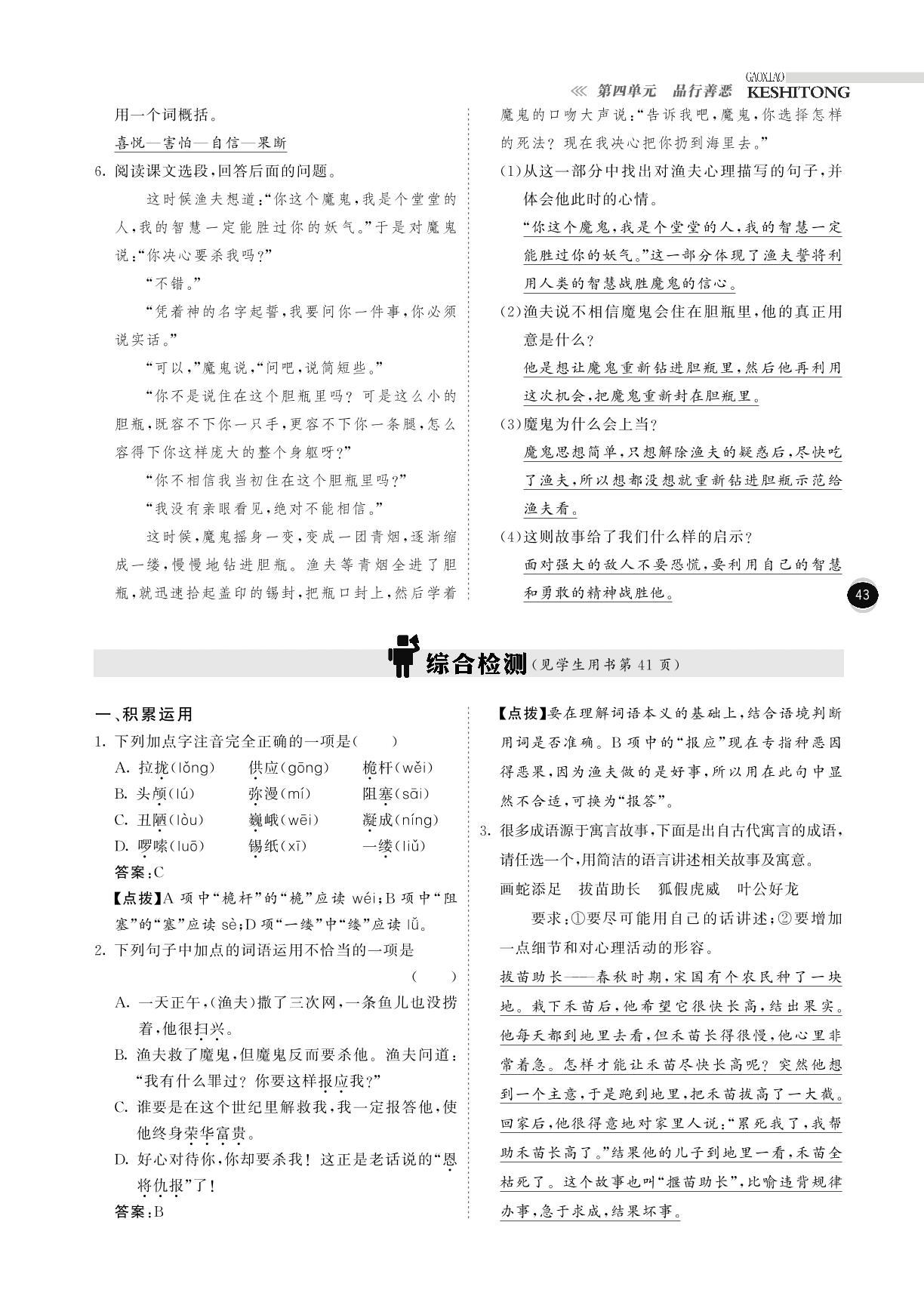 【高效课时通】2015秋北师大版七年级语文上册：第四单元 品行善恶（同步课时训练+综合提升训练，pdf版）