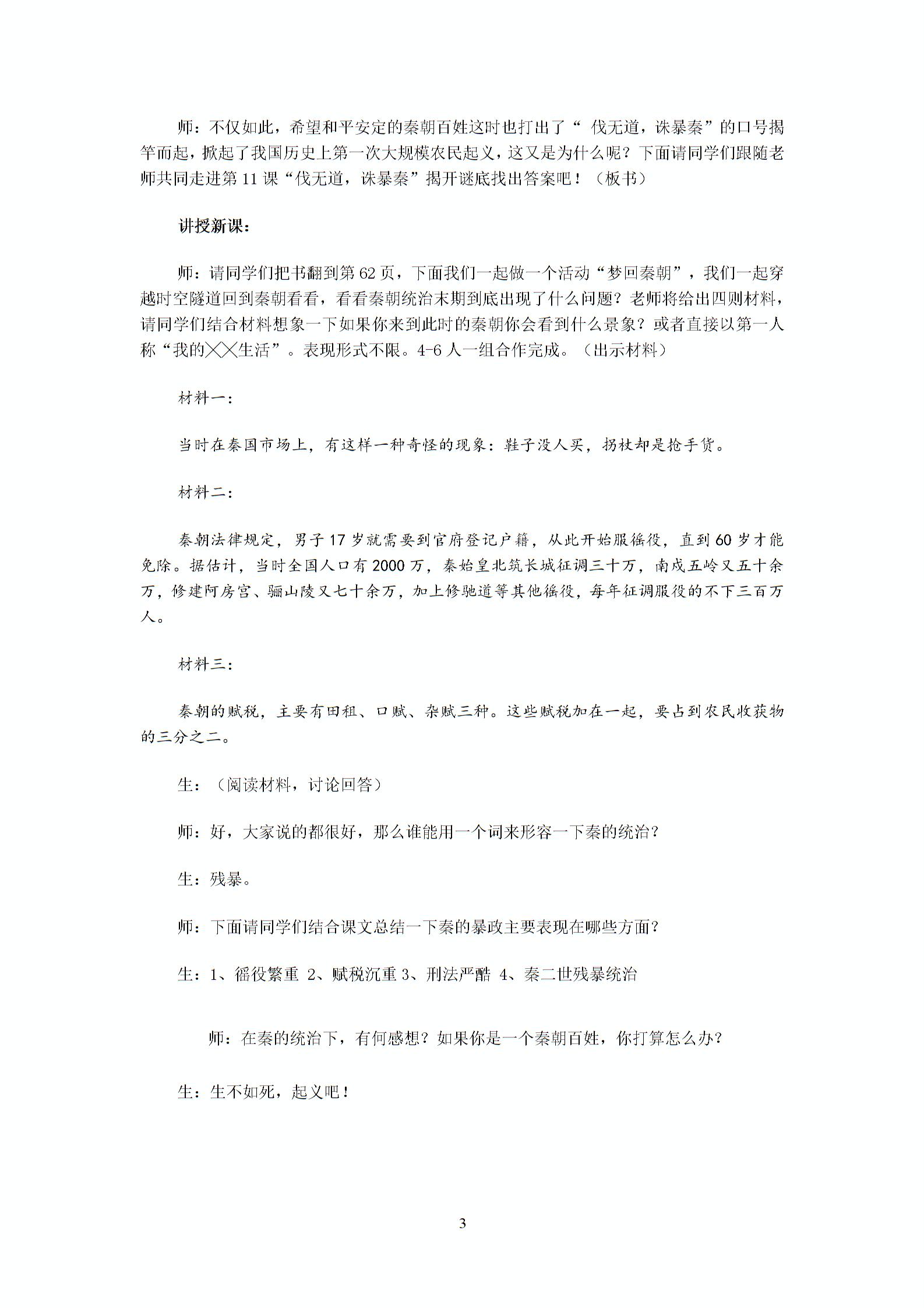 人教版2016-2017学年上学期七年级历史上册第11课“ 伐无道，诛暴秦”教学设计