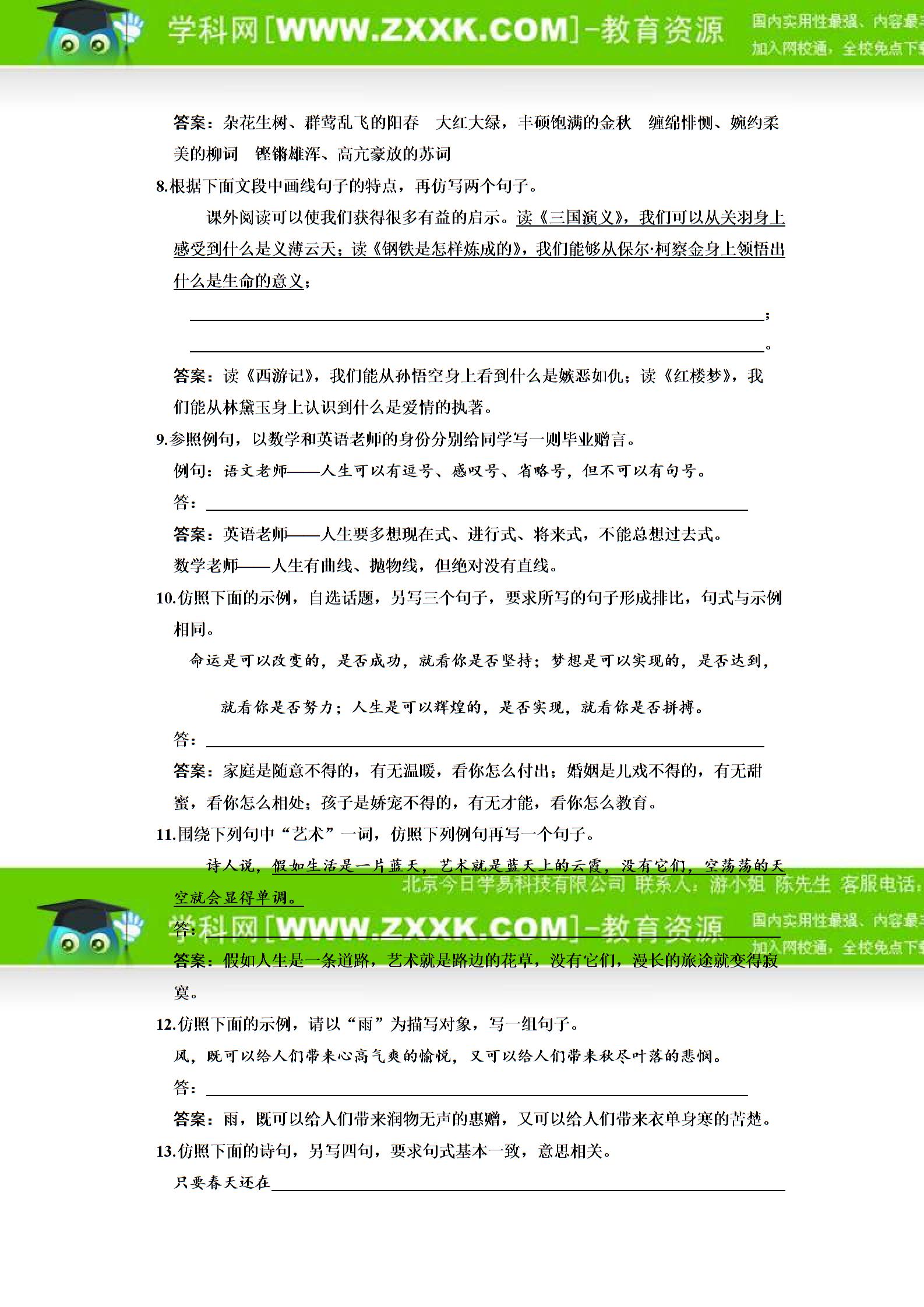 （创新方案，解析版）2011年高考语文（大纲人教版）一轮复习【同步课时作业及单元检测】第1部分 专题7 选用、仿用、变换句式（含修辞）（Word）