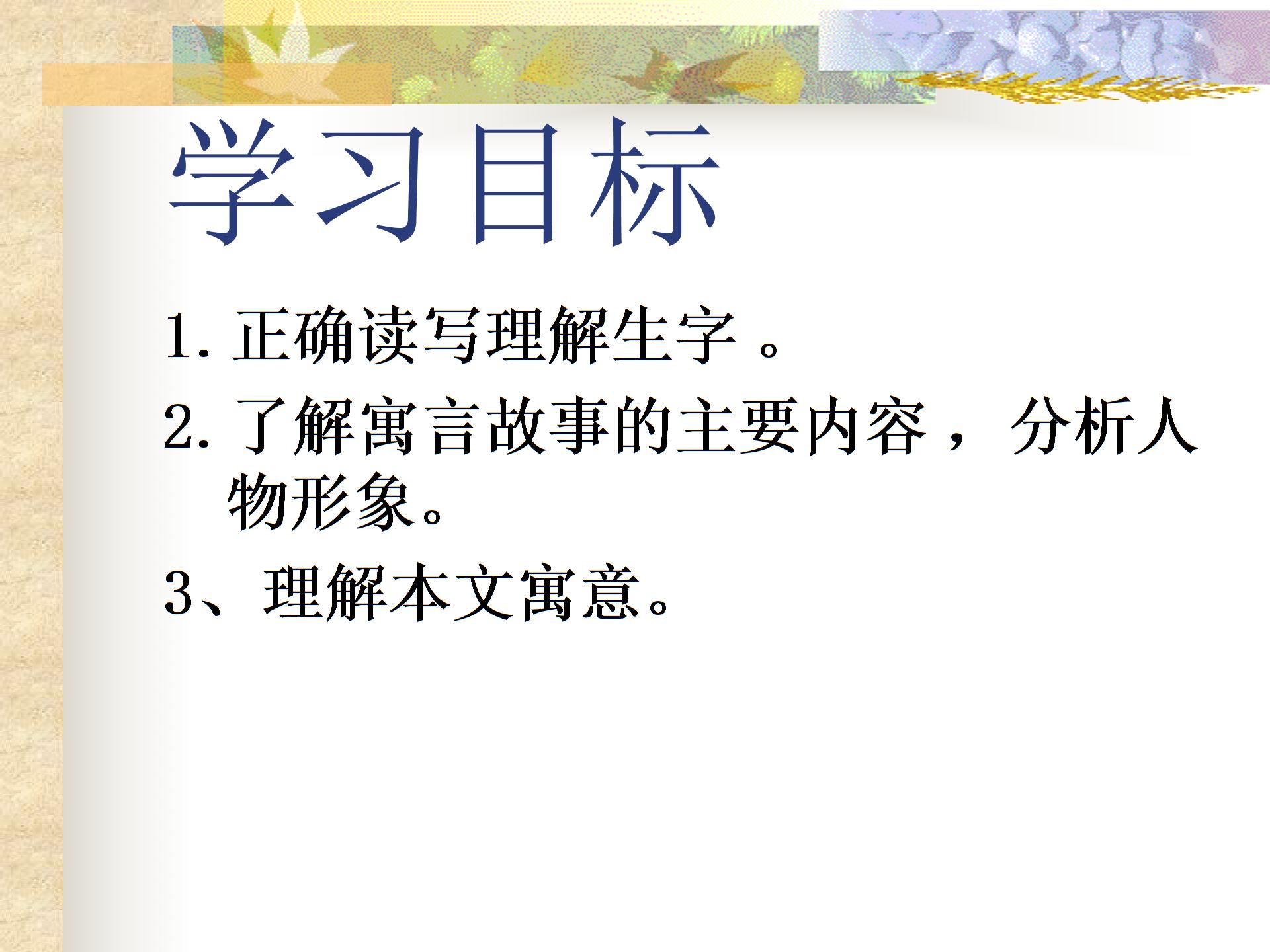 [中学联盟]甘肃省酒泉市第三中学北师大版七年级语文上册课件：东郭先生和狼（共12张PPT）