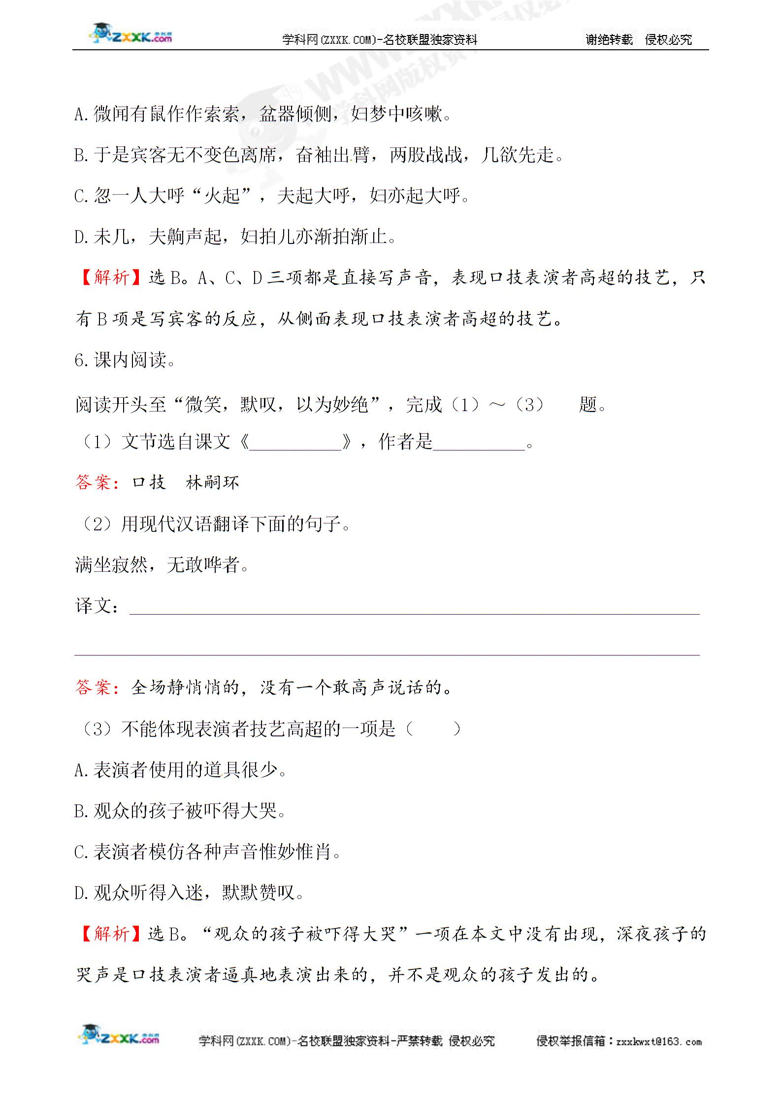 人教版七年级语文下册20 《口技》同步练习（基础+能力）（试题+解析）