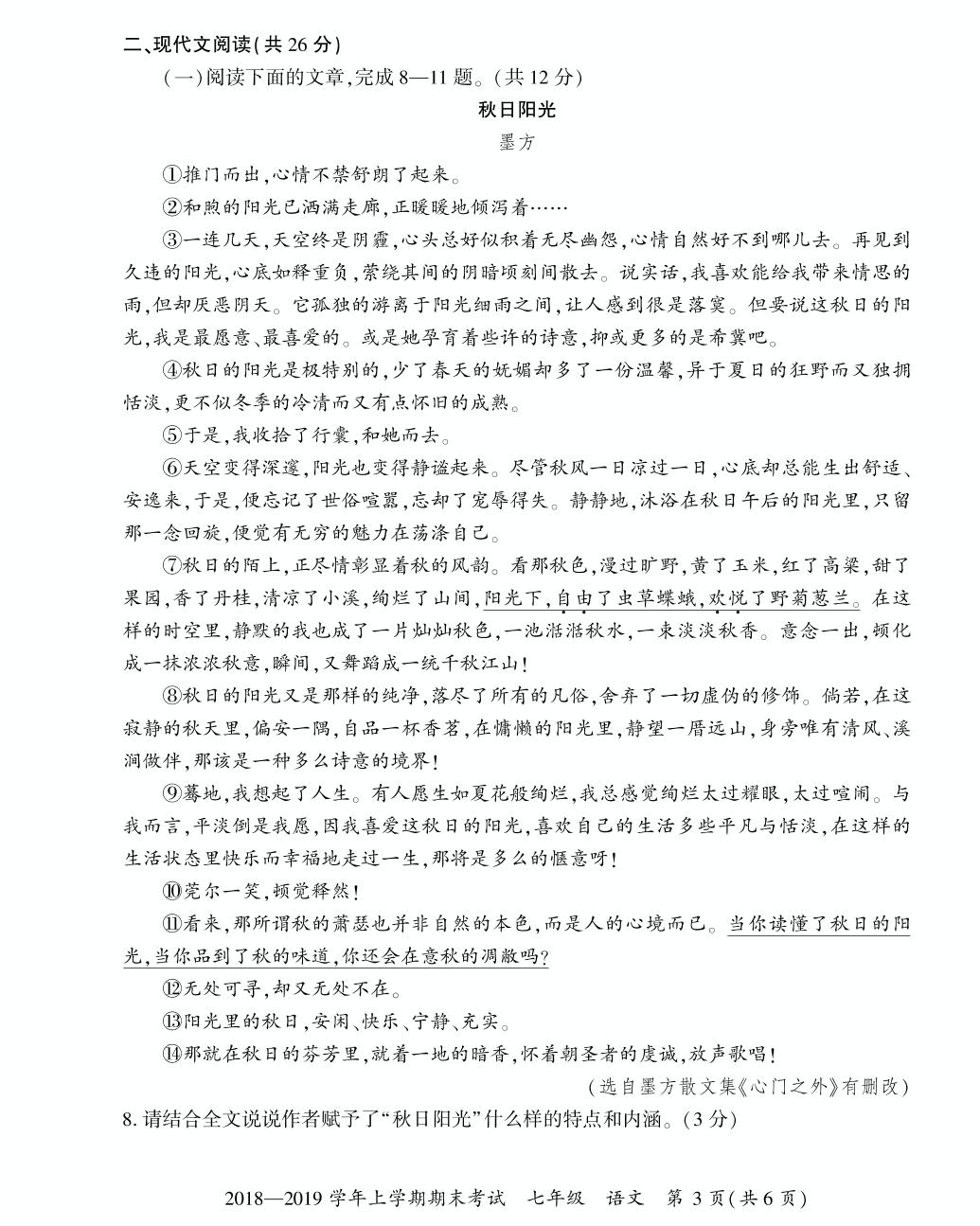 2018-2019学年七年级上学期初一语文期末考试试卷