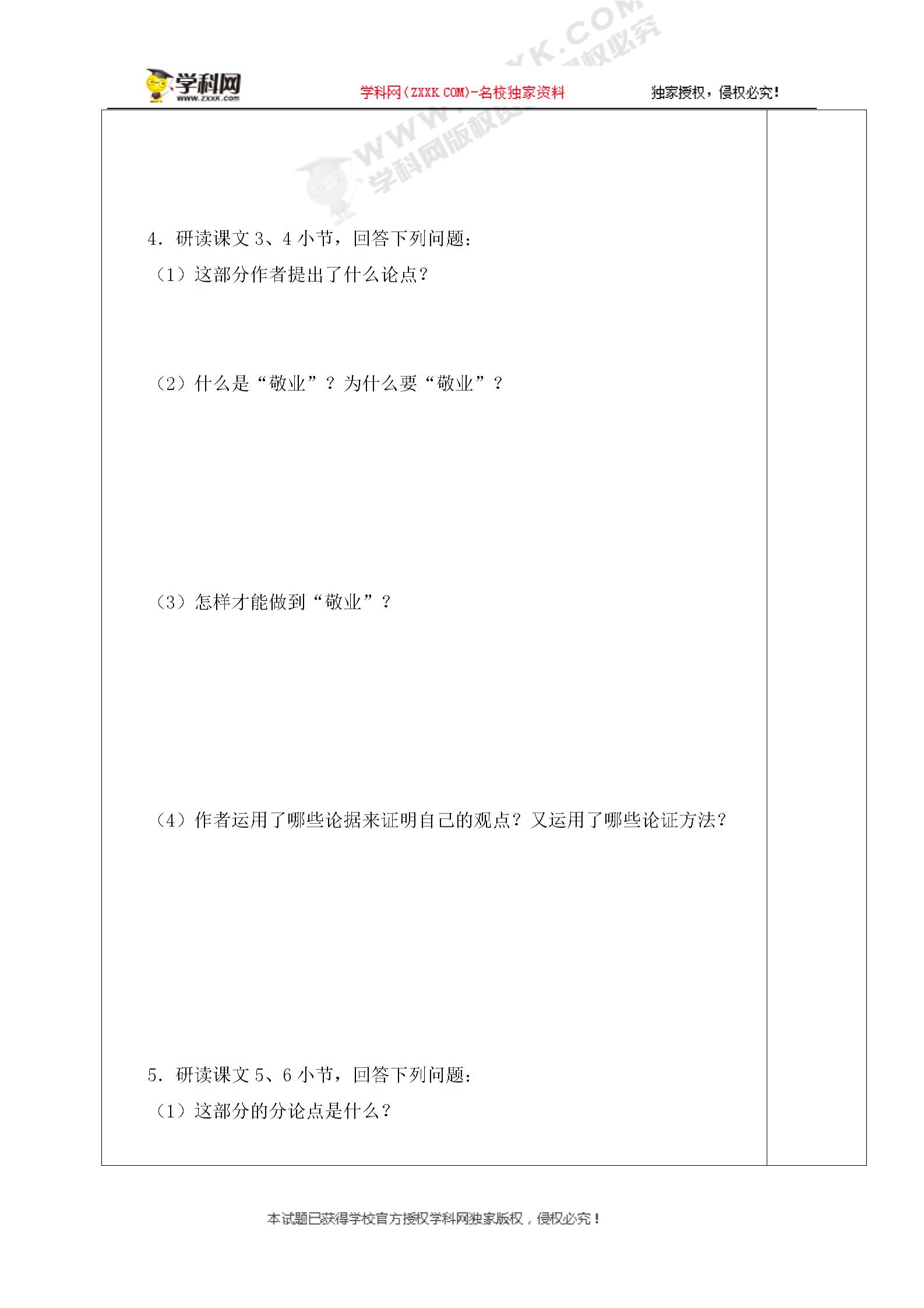 江苏省盐城市东台苏东双语学校八年级语文下册苏教版学案：6 敬业与乐业
