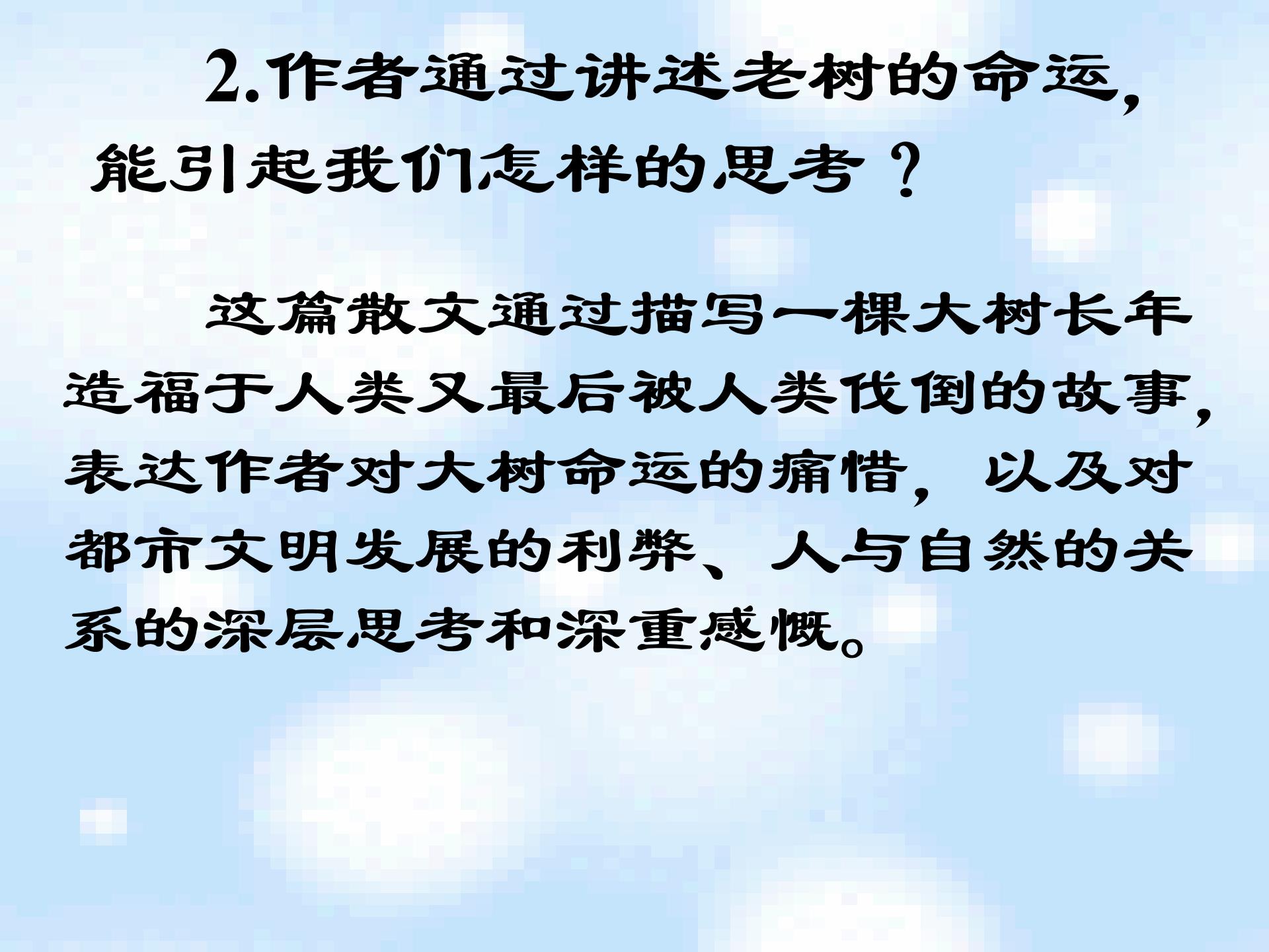山东省邹平县实验中学人教版九年级语文下册课件：第三单元 10那树 (共16张PPT)