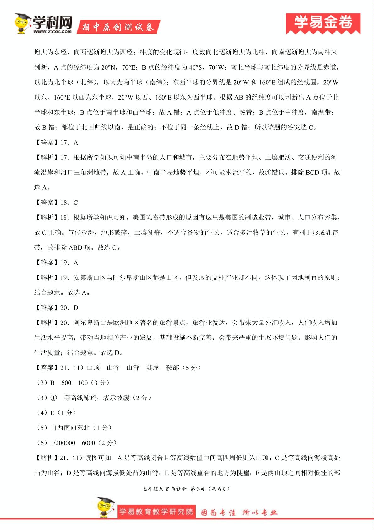 （B卷，答案）学易金卷：段考模拟君之2019-2020学年上学期七年级历史与社会期中考试原创卷（浙江版）