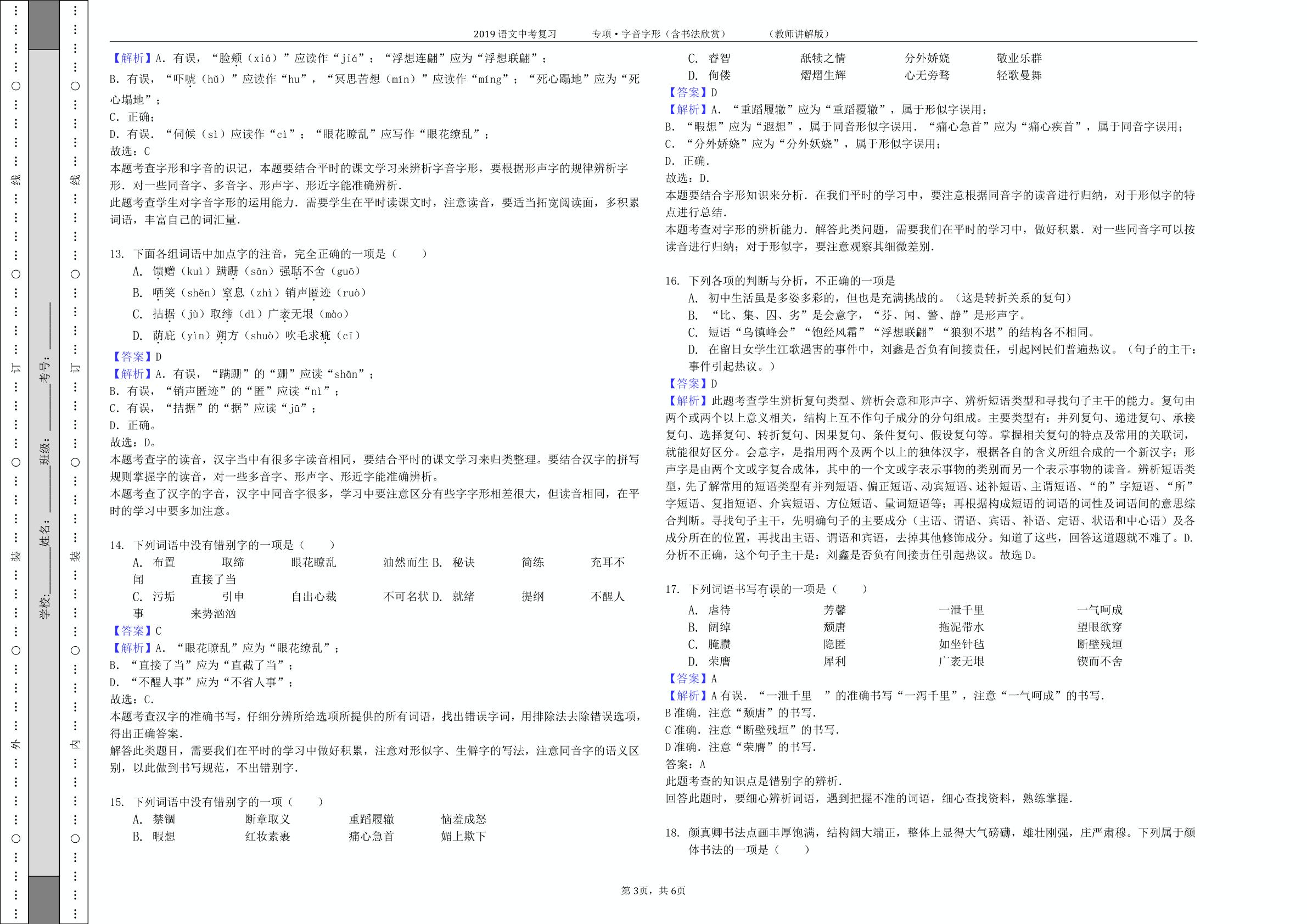 2019年初中复习语文 专项 字音字形（含书法欣赏） 学生测验版、教师讲评版、纯答案解析版（pdf版）