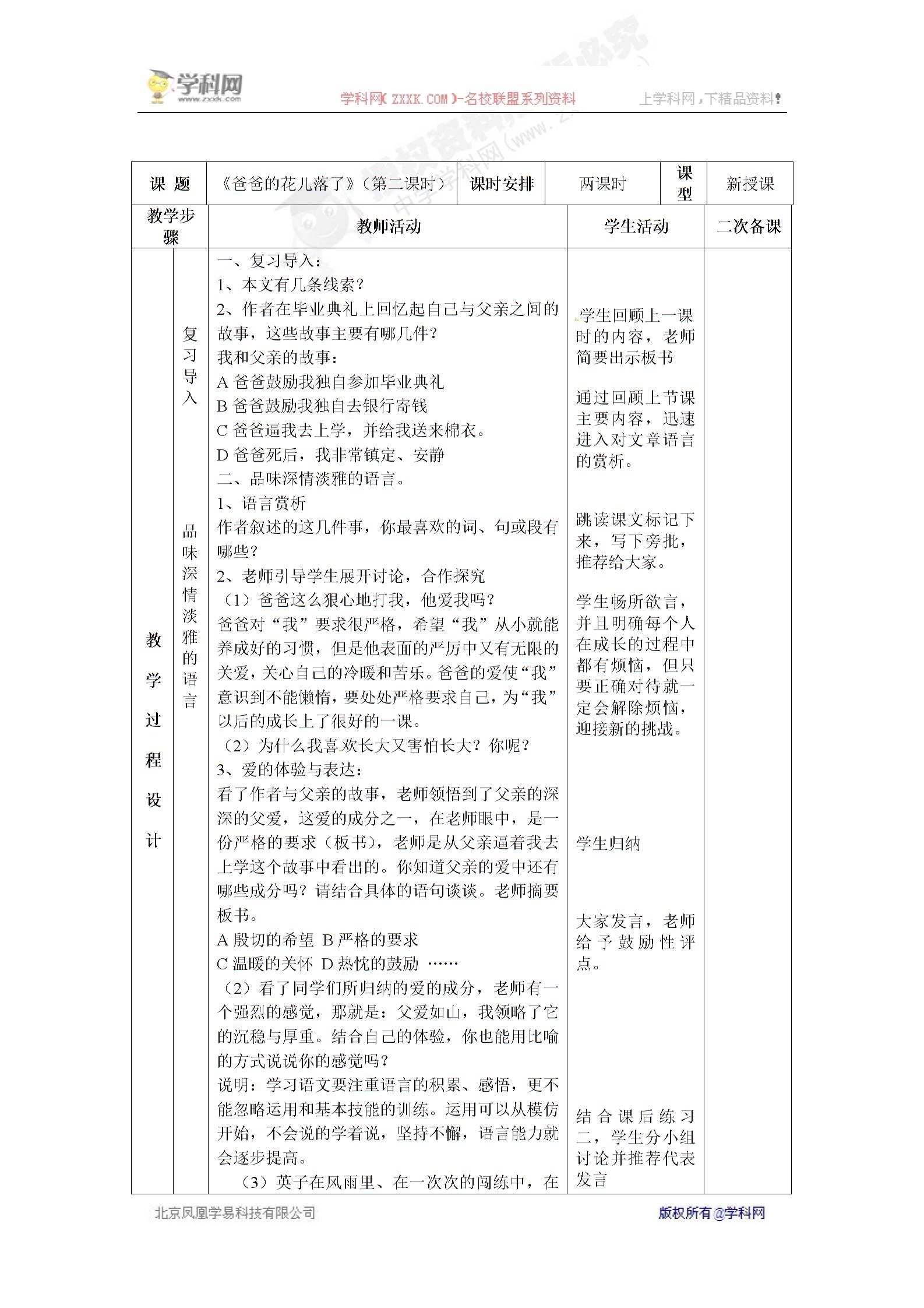 [中学联盟]河北省永年县第七中学河大版七年级语文上册 第8课：爸爸的花儿落了 教案（教案）