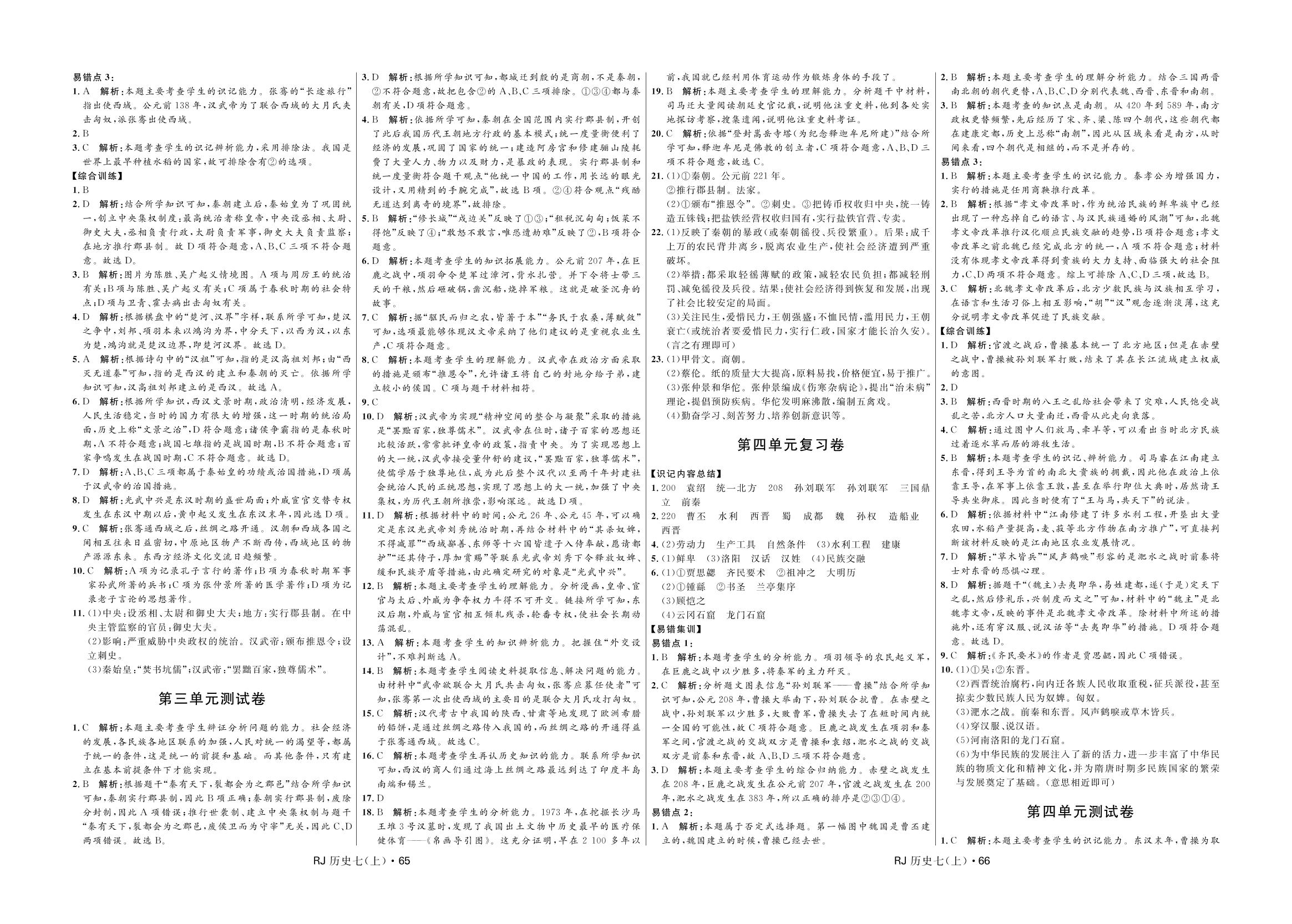 期末测试卷1-2020-2021学年七年级上册初一历史【夺冠百分百】优化测试卷（部编版）