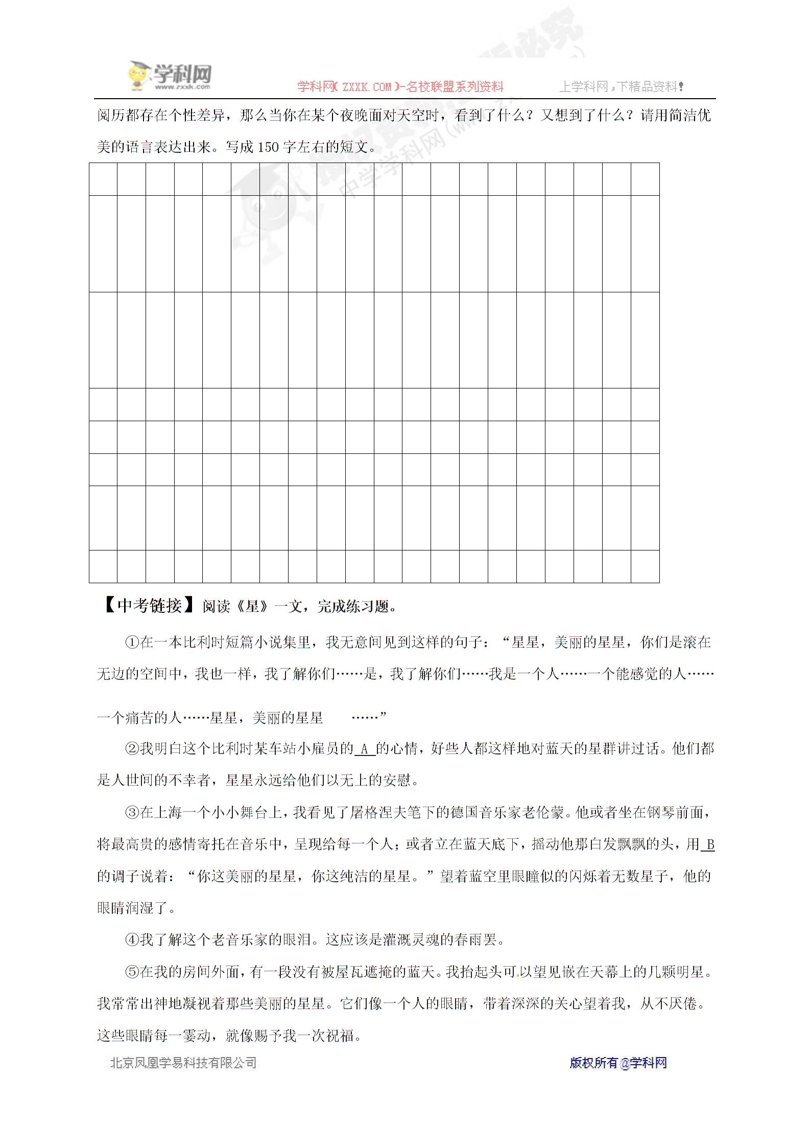 [中学联盟]江苏省丹阳市第三中学（旧）七年级语文（苏教版）上册：第2课 繁星 学案