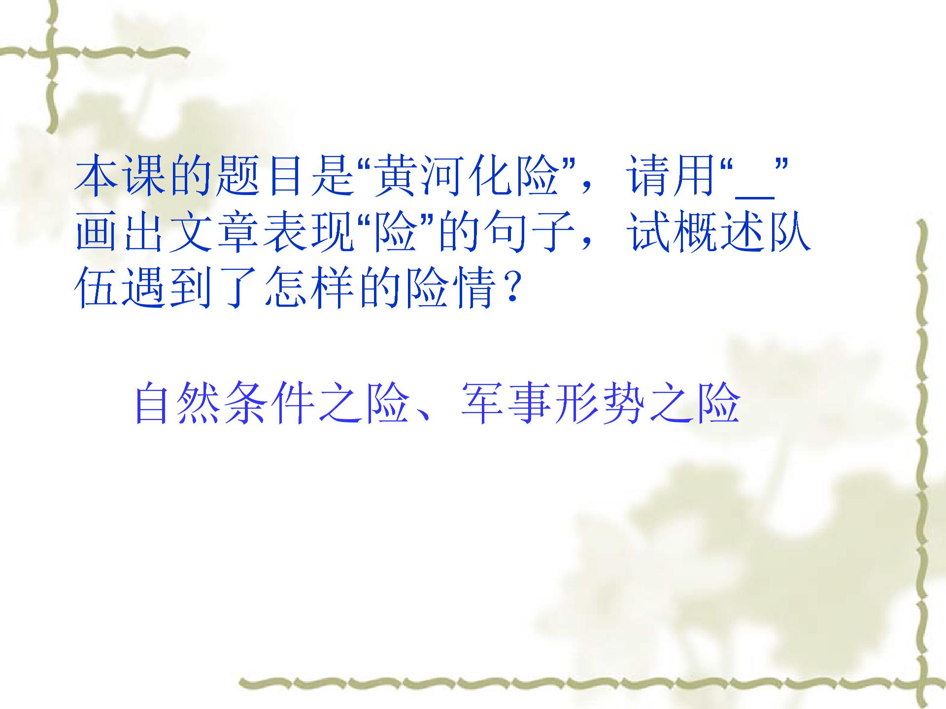 [中学联盟]甘肃省白银市靖远县大芦庄乡口初级中学北师大版七年级语文下册课件：第五单元 比较探究 黄河化险 (共10张PPT)
