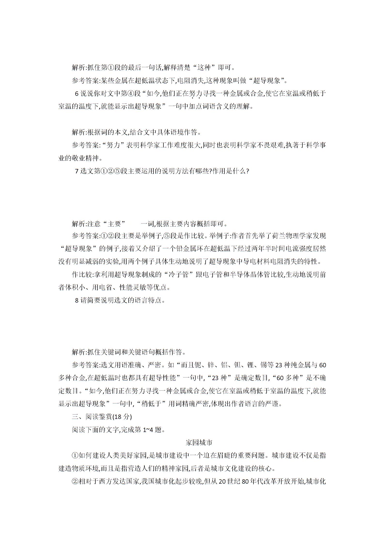 粤教版高中语文必修3第二单元《奇妙的超低温世界》同步训练
