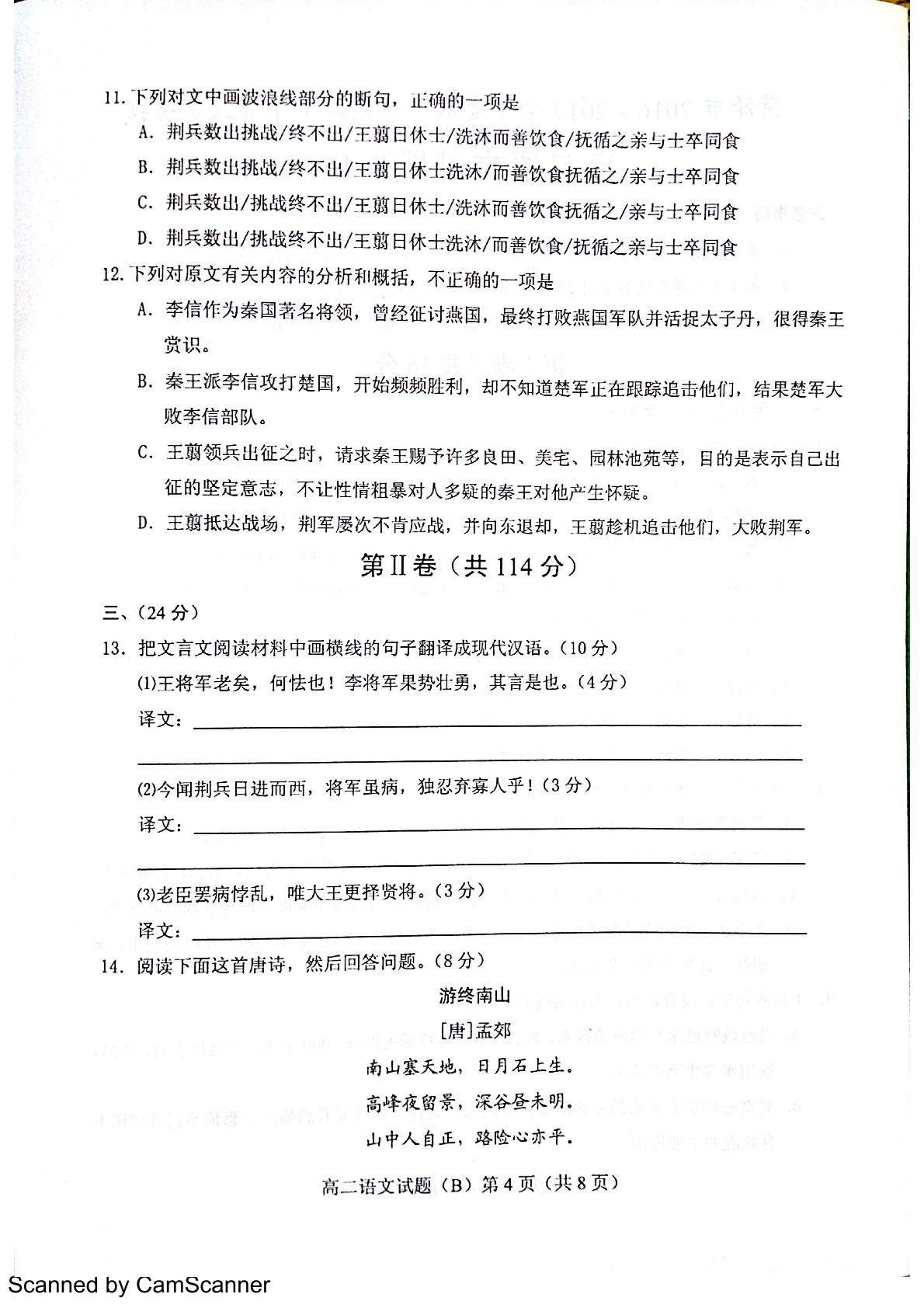 []山东省菏泽市2016-2017学年高二上学期期中考试（B）语文试题（扫描版）