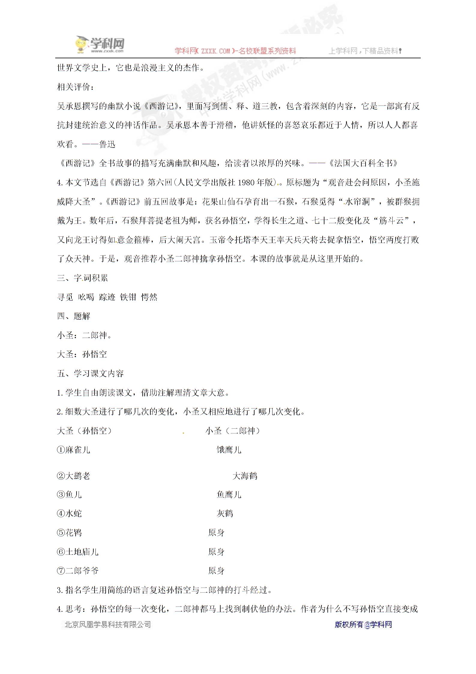 [中学联盟]湖北省宜昌市第十六中学人教版七年级语文上册26《小圣施威降大圣》（教案+学案+课件+练习） (4份打包)