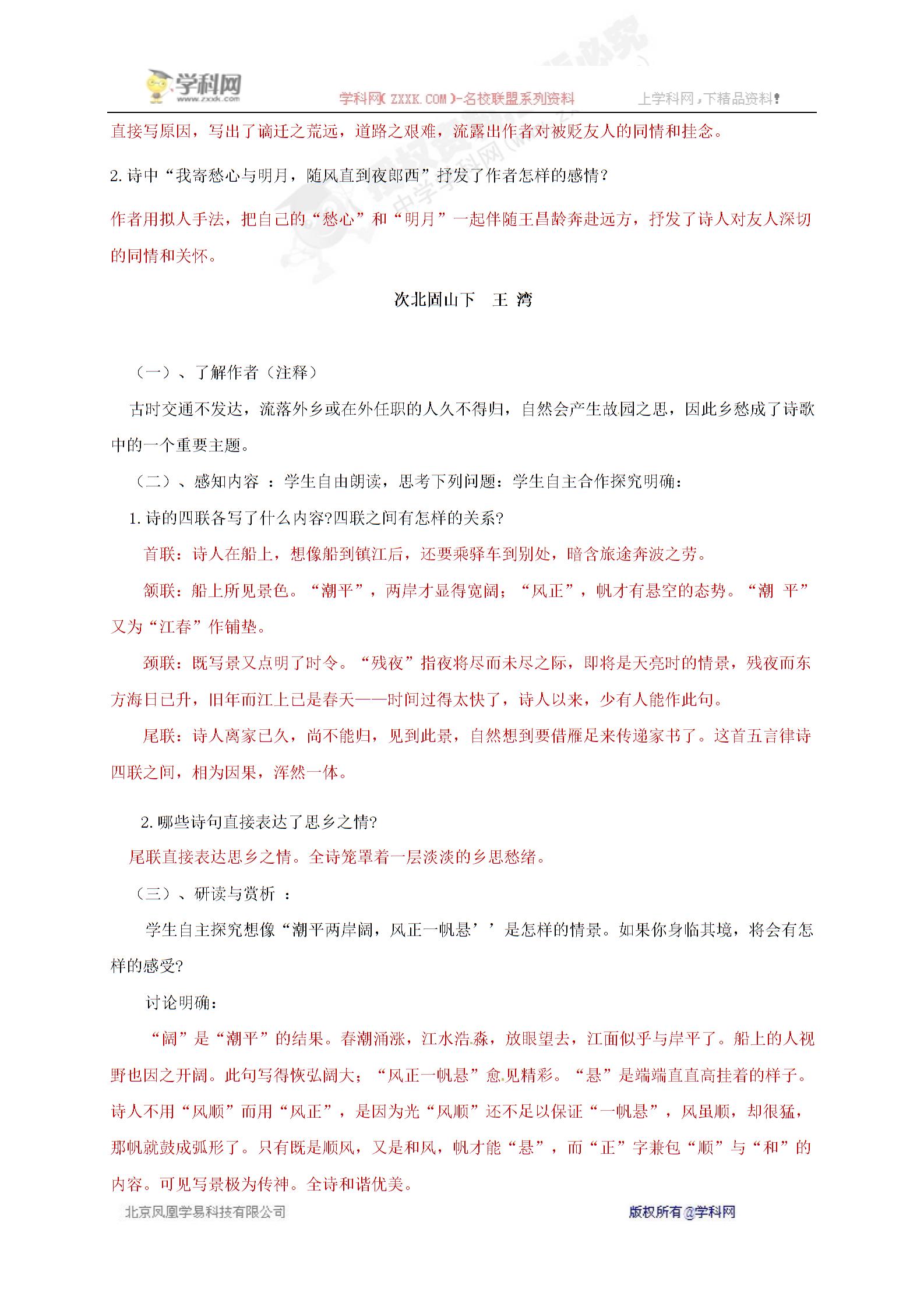 [中学联盟]广西南宁市第四十九中学七年级语文上册（2016）讲学稿：第4课 古代诗歌四首（学生版+教师版） (2份打包)