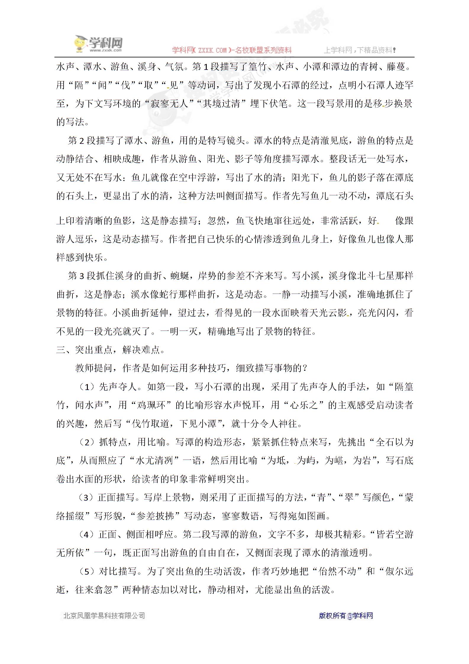 [中学联盟]湖南益阳国基实验学校八年级语文上册：5小石潭记 教案第三课时
