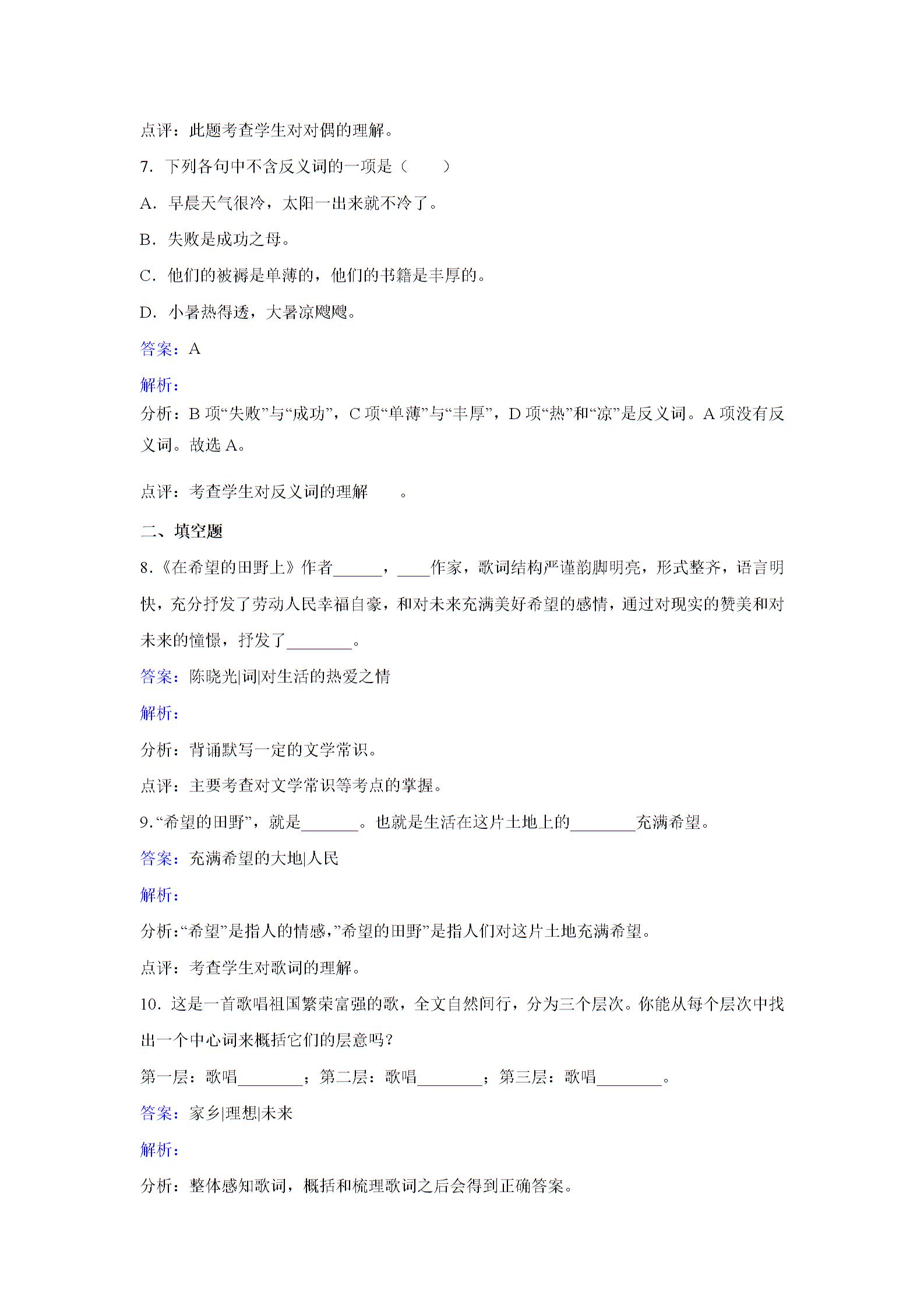 苏教版语文七年级下册第六单元第26课《在希望的田野上》同步练习