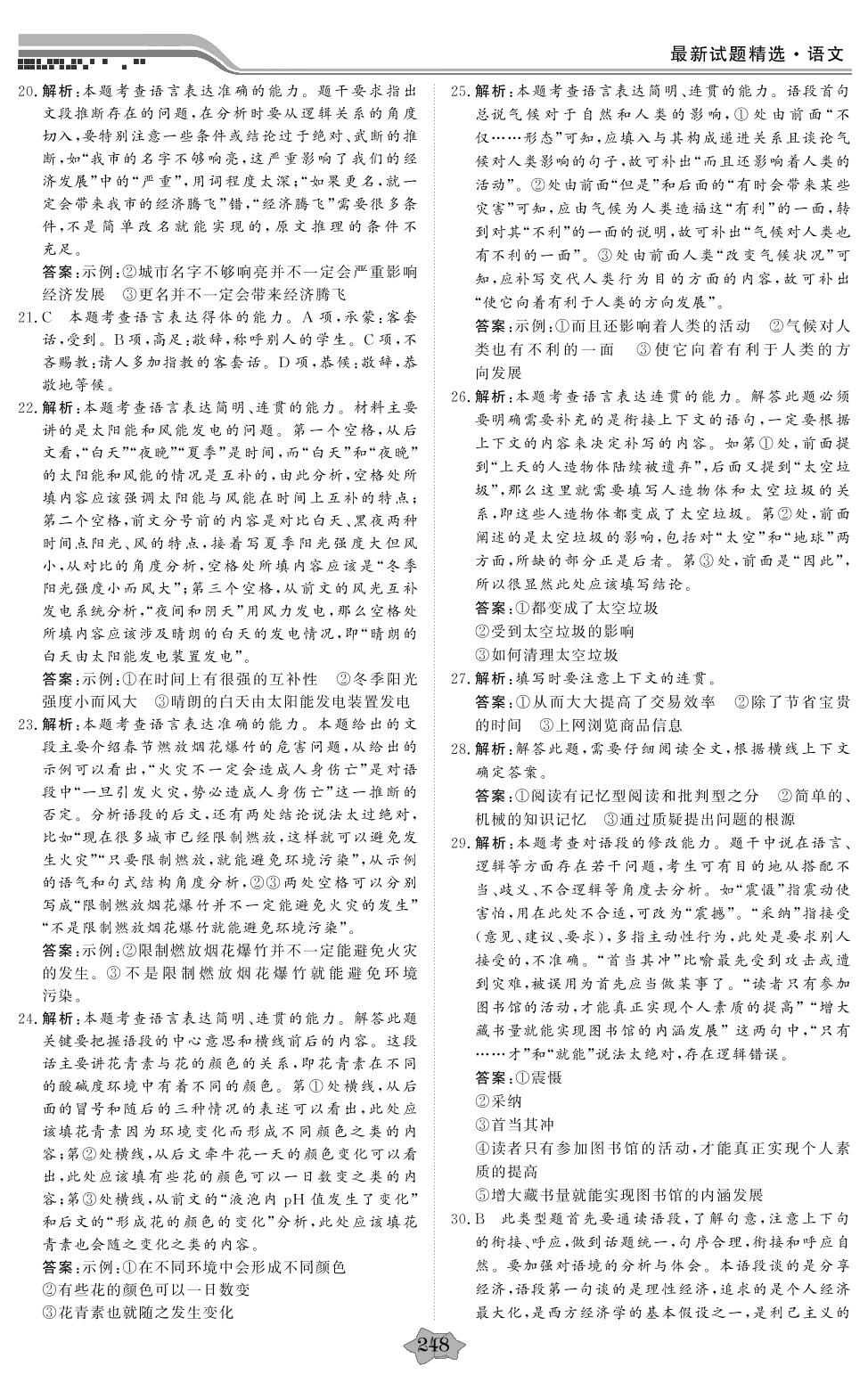 专题5.8 语言表达简明、连贯、得体、准确、鲜明、生动-2020高考语文【创新教程】五年高考真题分类特训