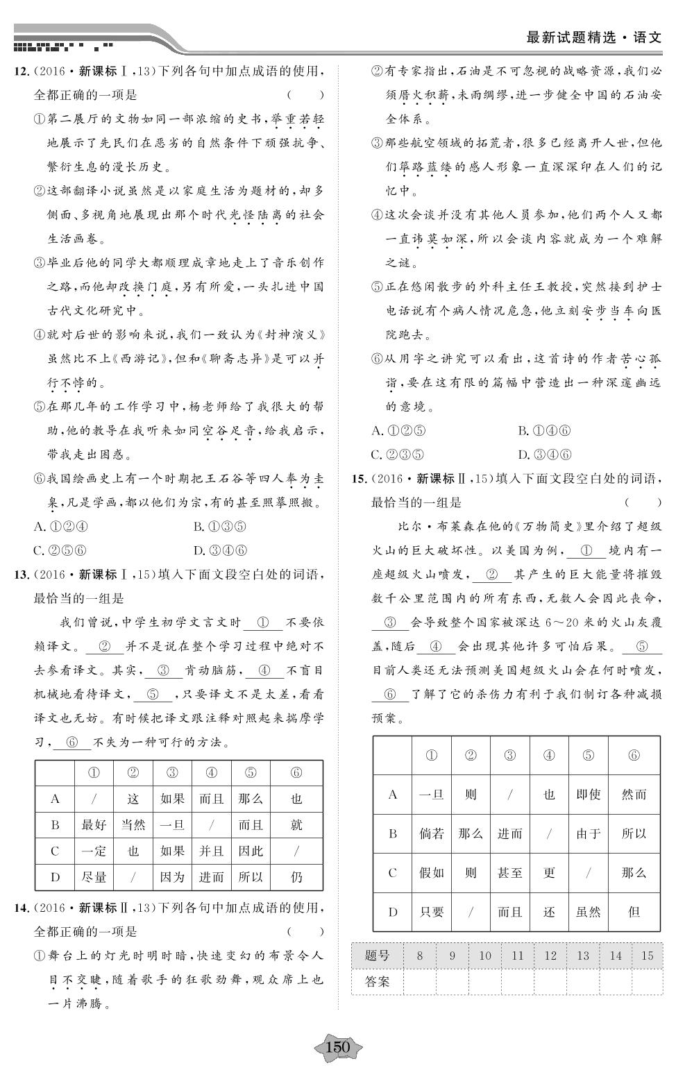 专题5.3 正确使用词语（包括熟语）-2020高考语文【创新教程】五年高考真题分类特训