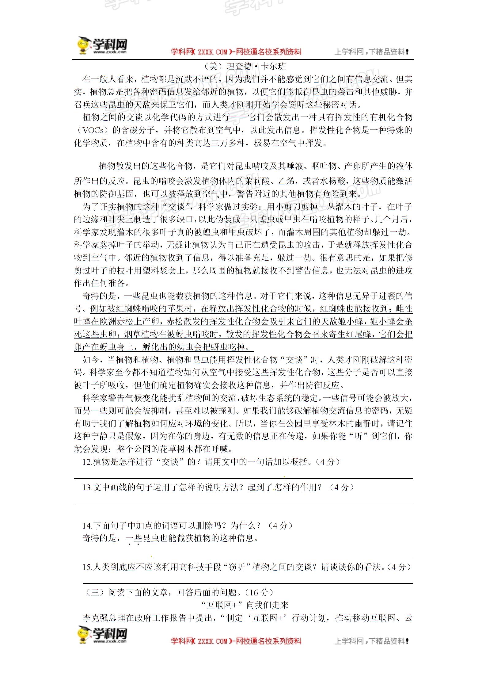 人教版语文八年级（上册）第四单元 单元检测题