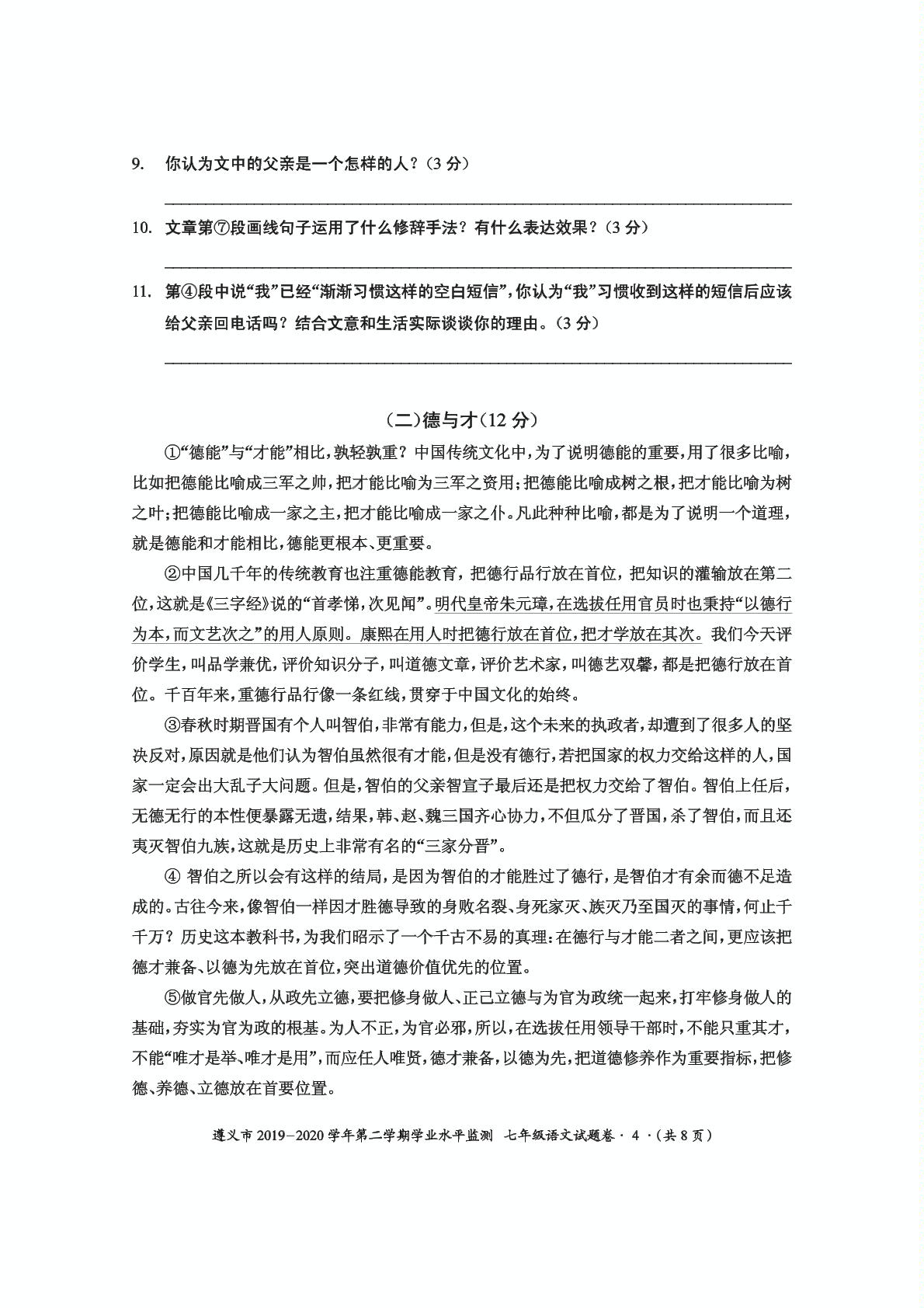 贵州省遵义市2019-2020学年七年级下学期期末考试语文试题（pdf版）
