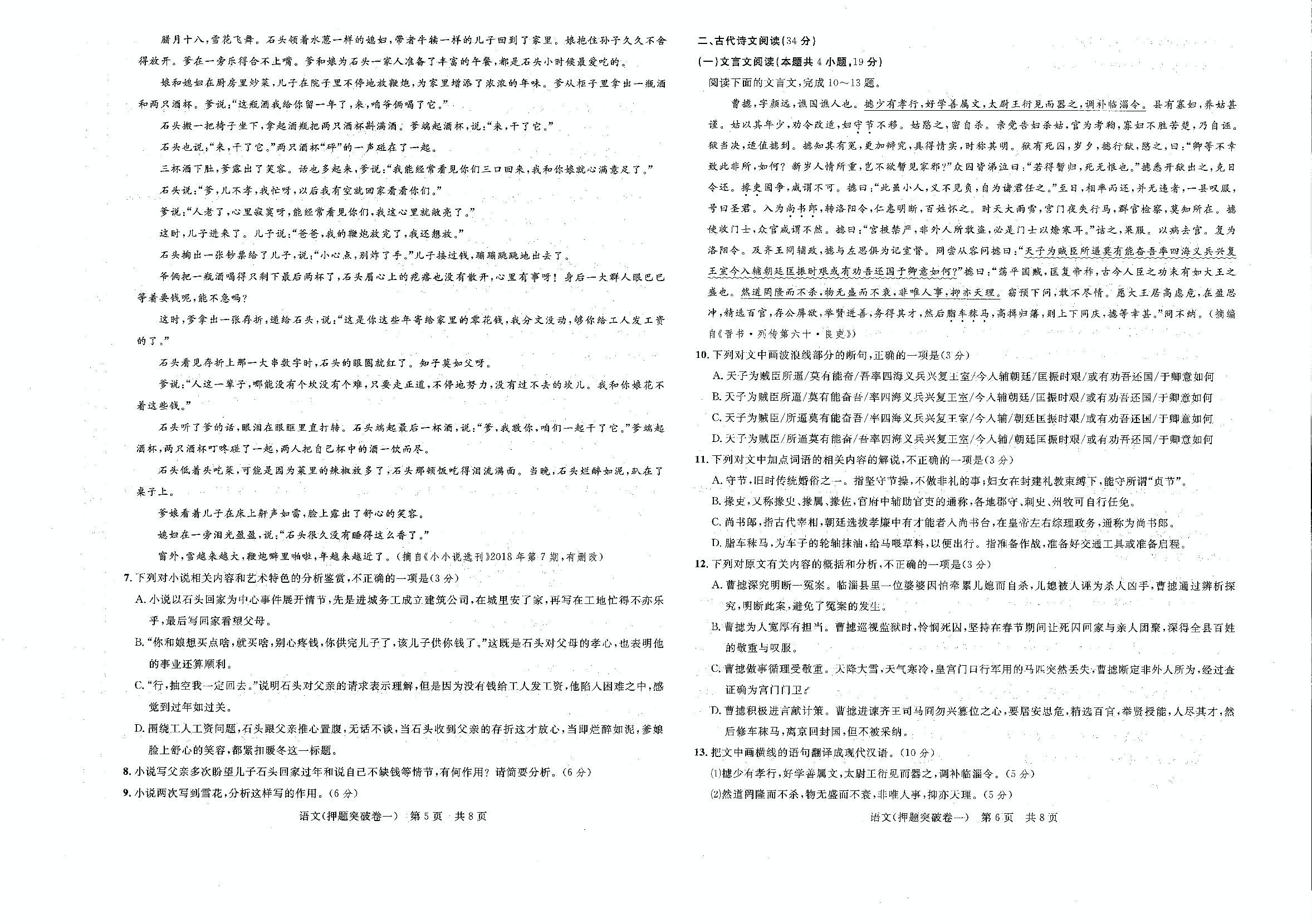 2019年普通高等学校招生全国统一考试（押题突破卷一）语文试题（pdf版）