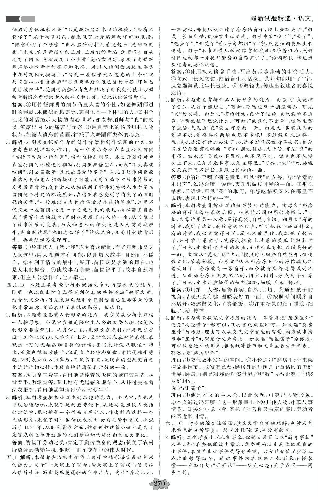 任务群七 文学类文本(小说)阅读-【创新教程】2016-2020五年高考真题语文分类特训