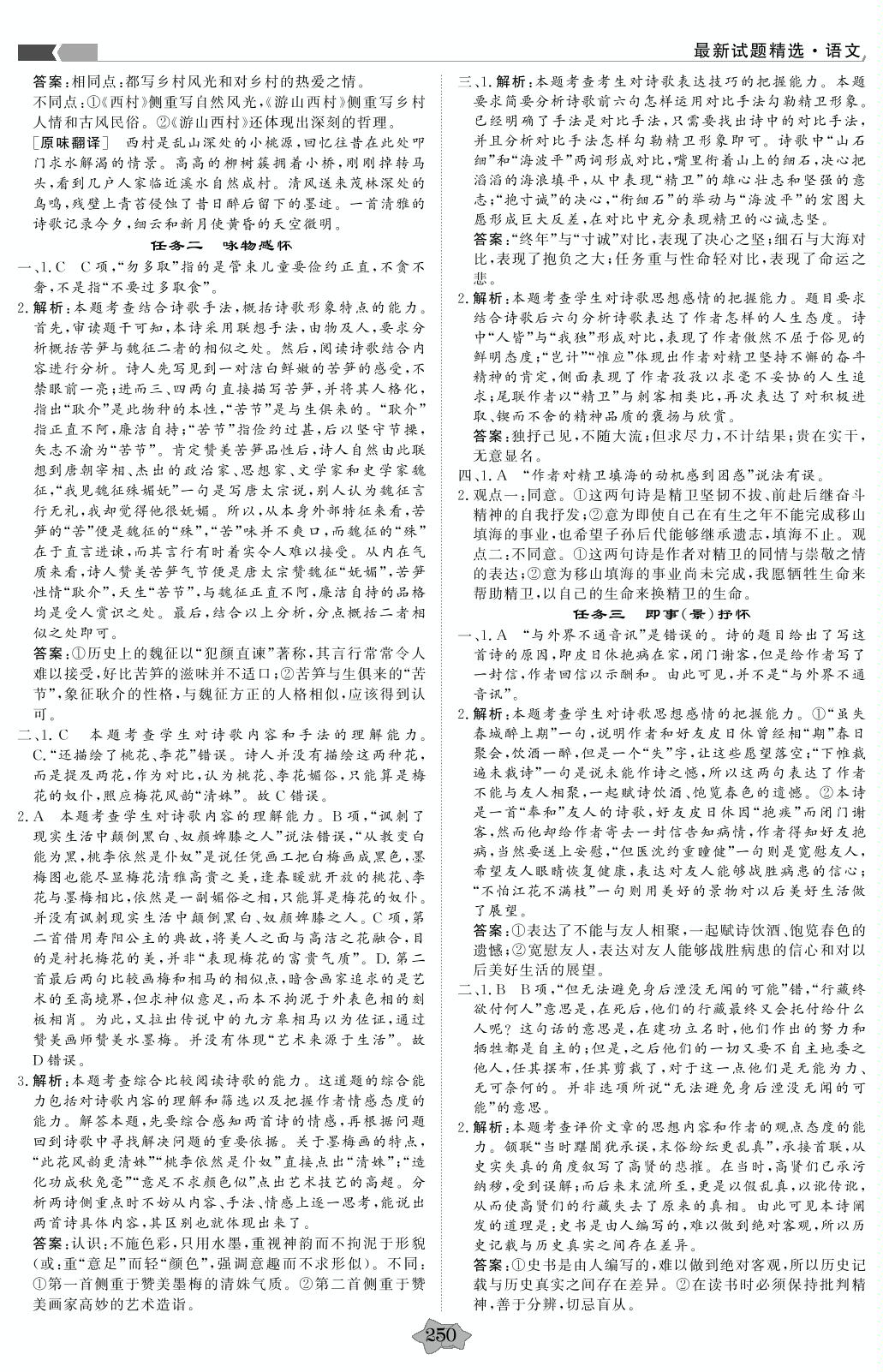 任务群三 古诗词鉴赏-【创新教程】2016-2020五年高考真题语文分类特训