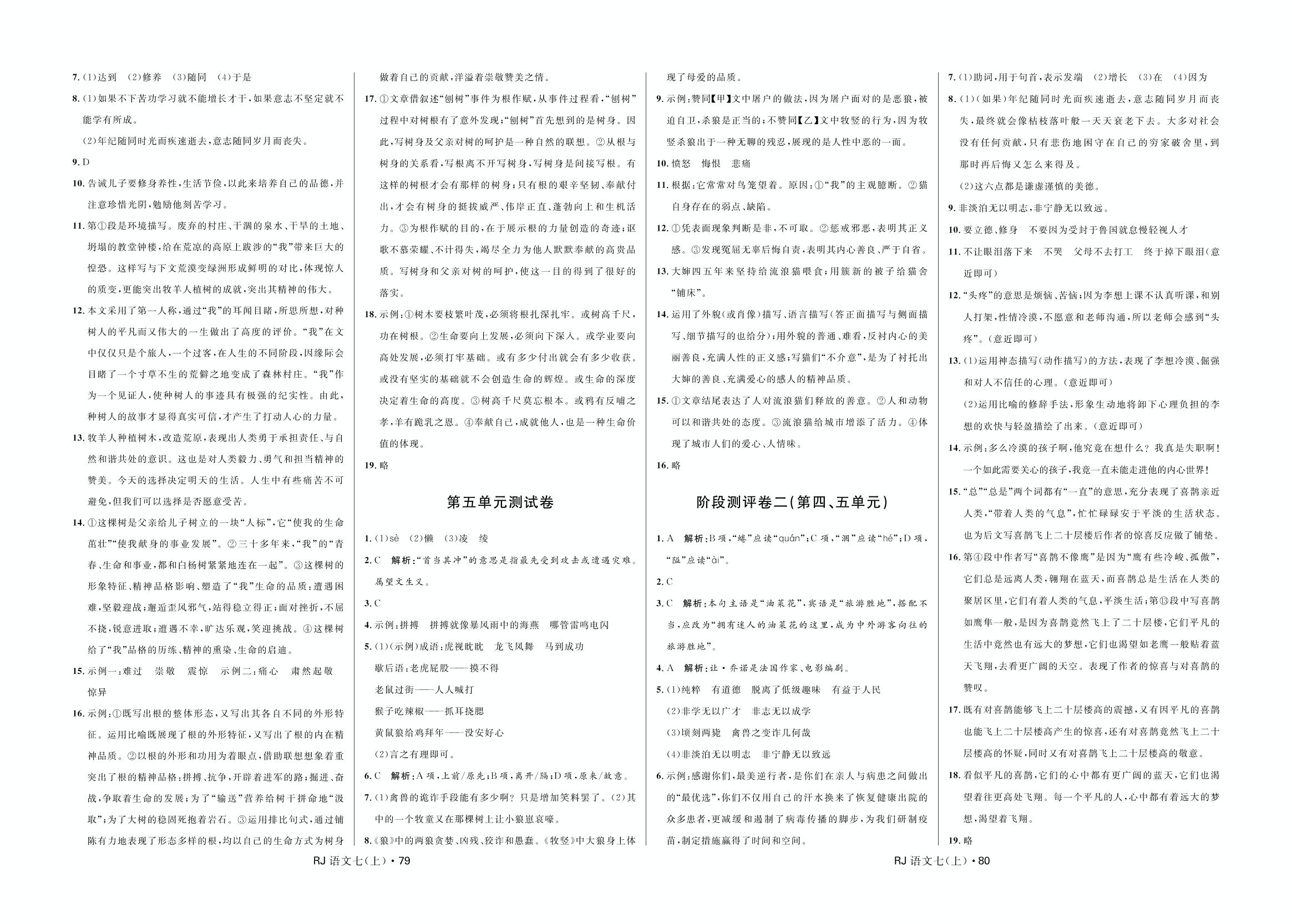 期中综合素质测评（基础卷）-2020-2021学年七年级上册初一语文【夺冠百分百】优化测试卷（部编版）