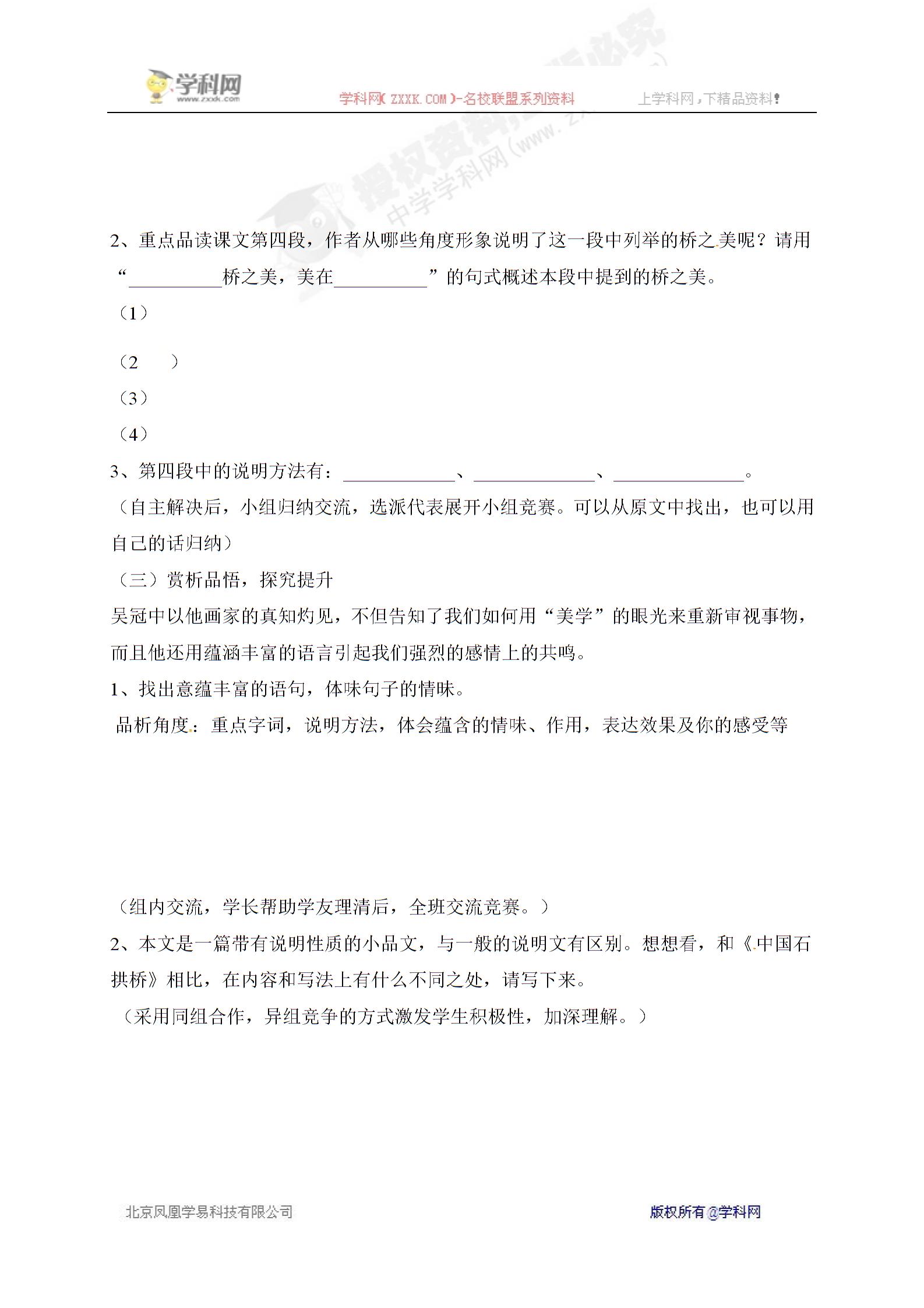 [中学联盟]河北省安平县马店乡北郭村农业中学人教版八年级语文上册12《桥之美》导学案