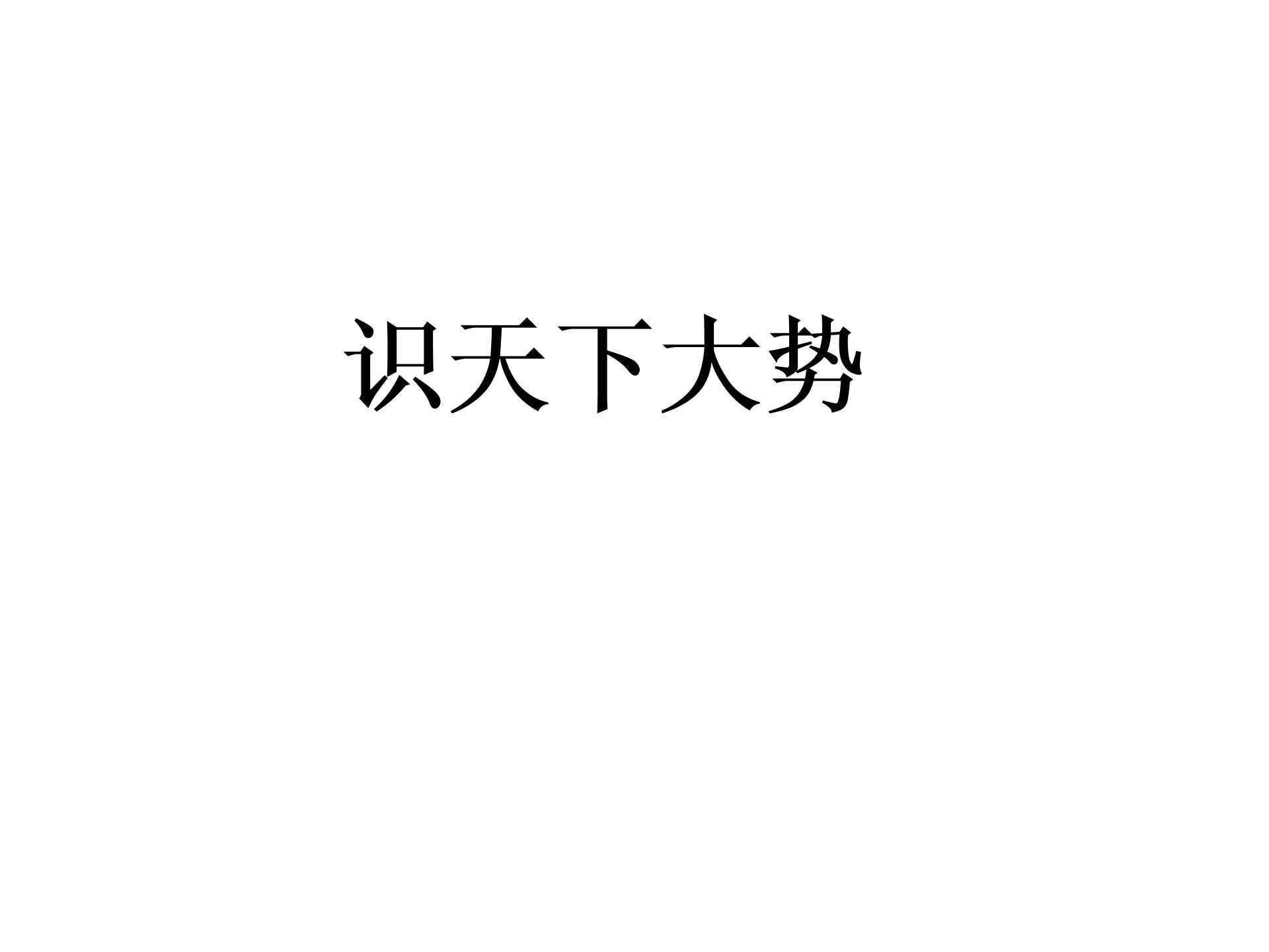 [中学联盟]山东省郓城县侯咽集镇梳洗楼中学九年级语文下册北师大版课件：第4课 隆中对 (共11张PPT)