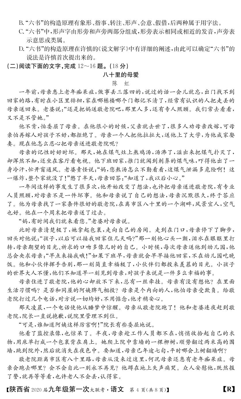 陕西省2020届九年级上学期第一次大联考语文试题(PDF版，无答案)