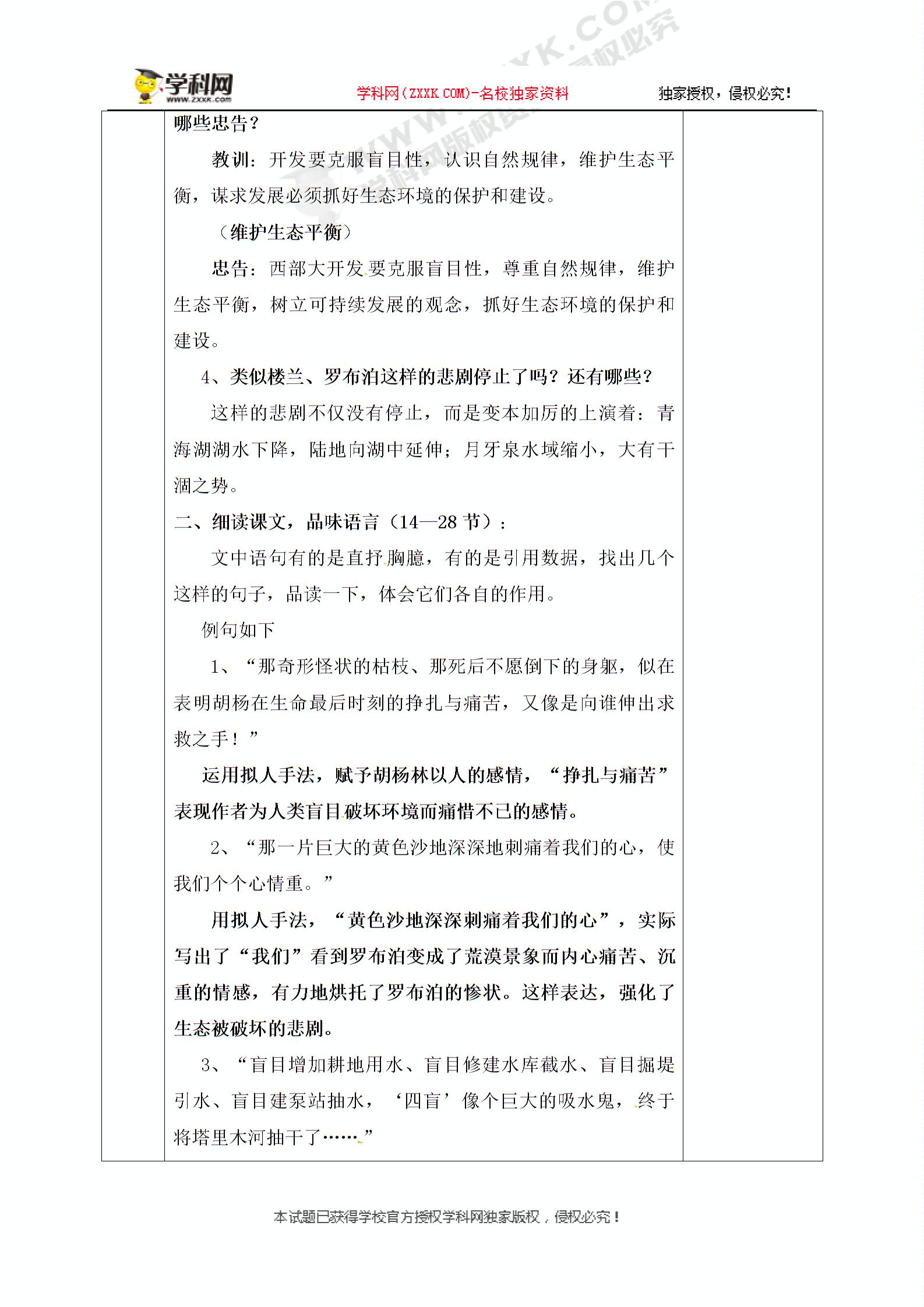 [中学联盟]河北省邯郸市肥乡区常耳寨中学人教版八年级语文下册教案：12.罗布泊，消逝的仙湖