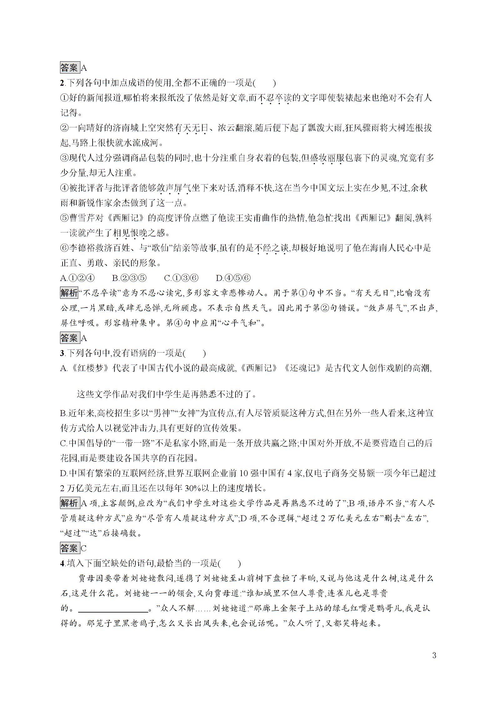 2017-2018学年高一语文鲁人必修4（课件+习题+单元测评）第三单元　洞察世道沧桑 (7份打包)