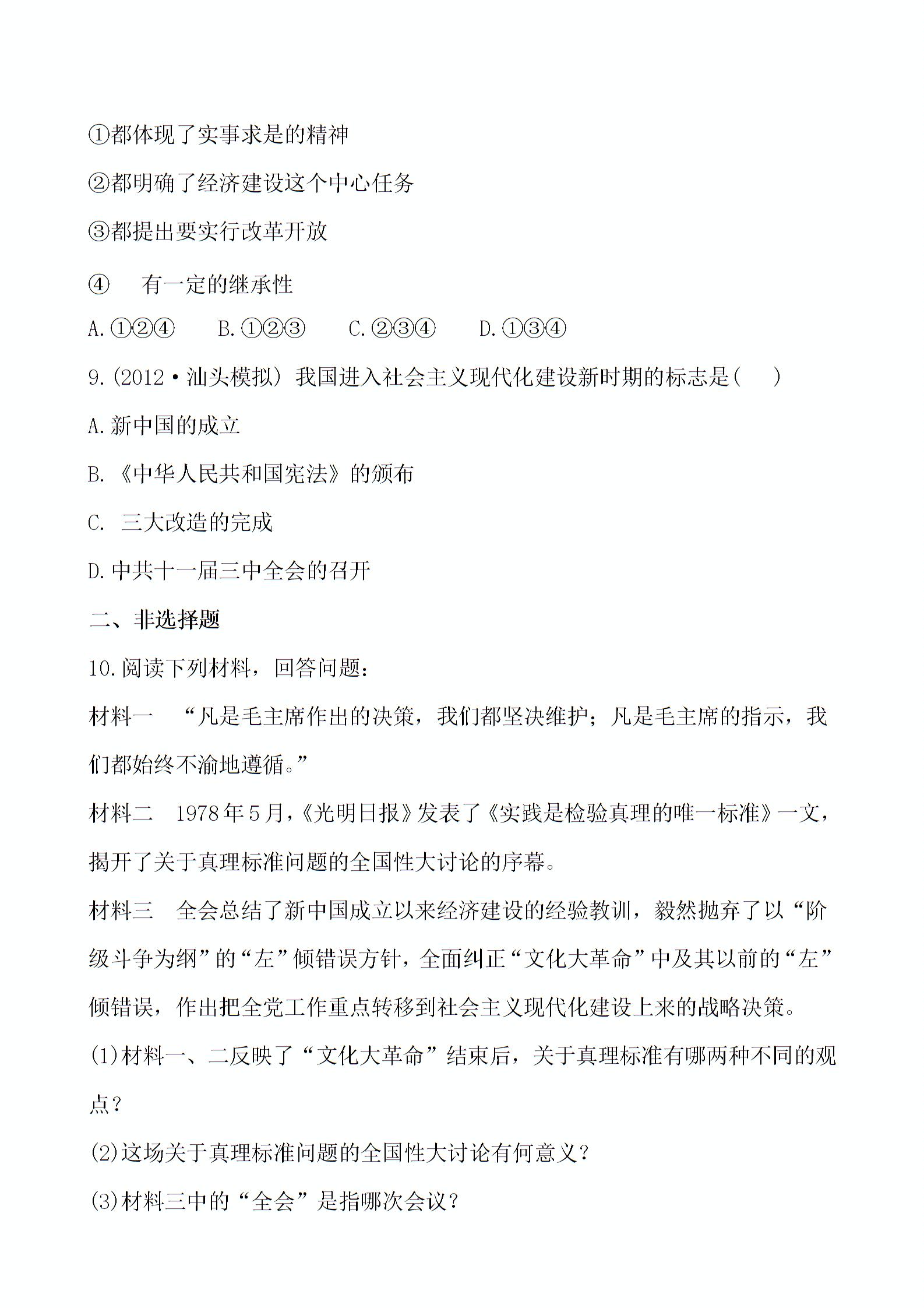 12-13版初中历史金榜学案精练精析：第3单元 建设有中国特色社会主义（5份）（岳麓版八年级下）