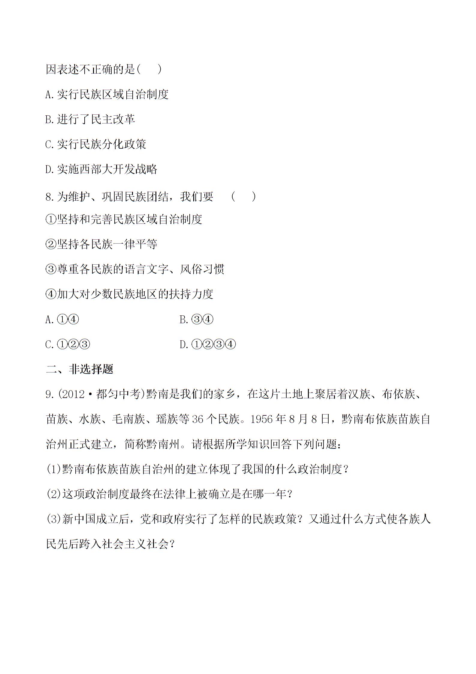 12-13版初中历史金榜学案精练精析：第4单元 民族团结与祖国统一（2份）（岳麓版八年级下）